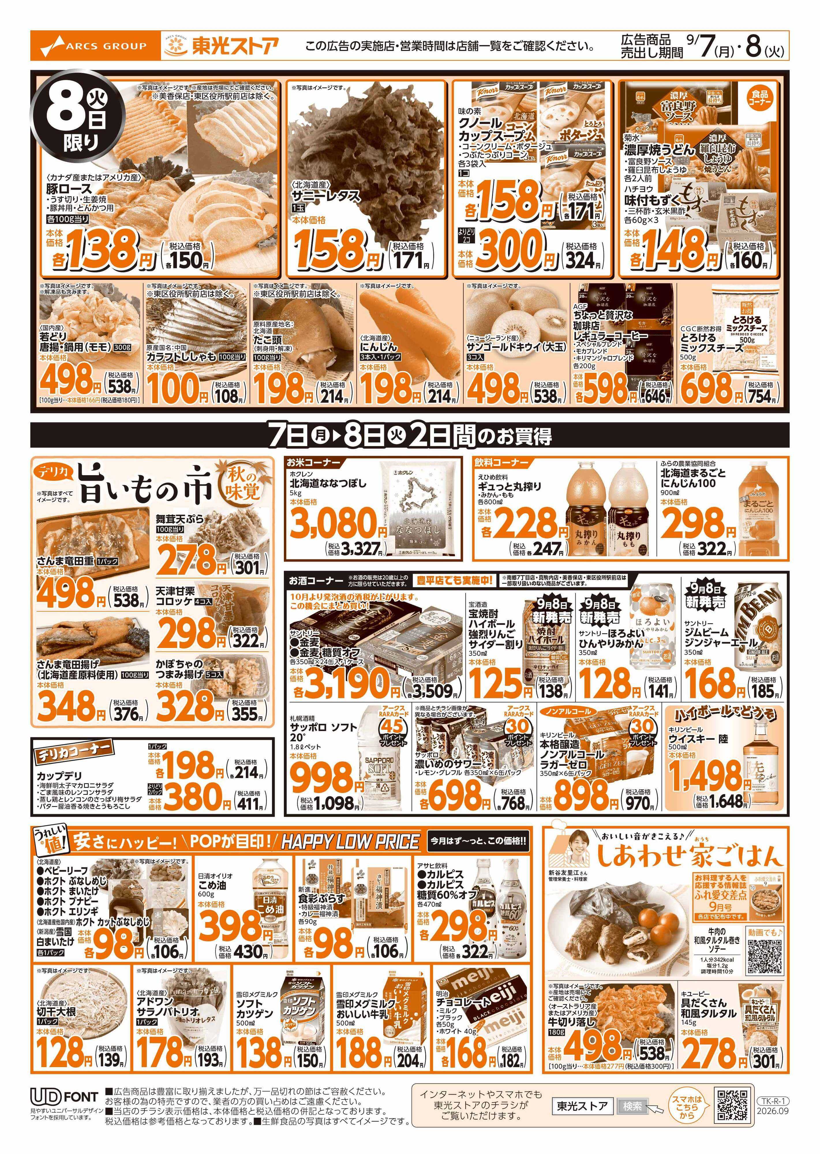東光ストア 日替わり２日間（裏）