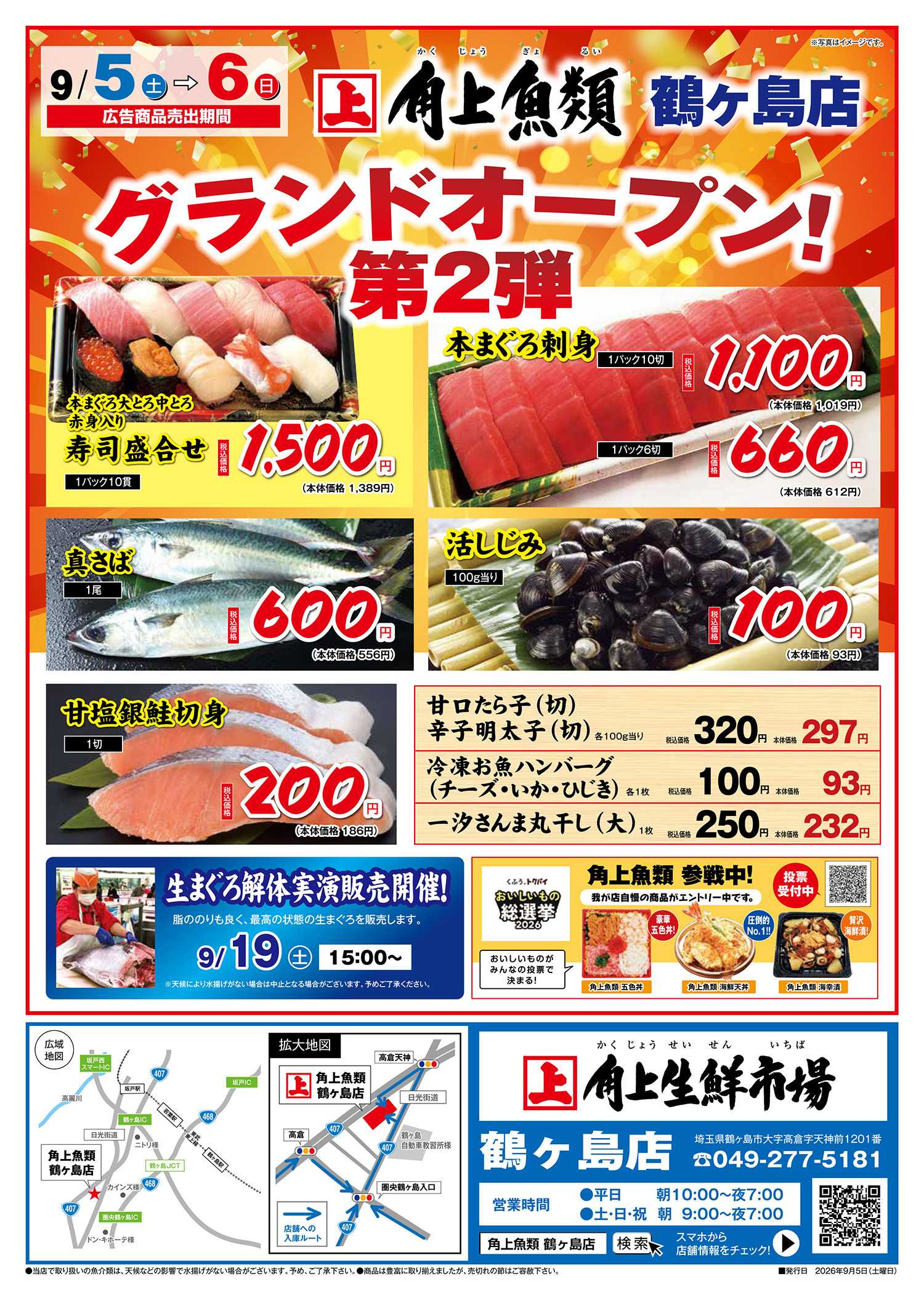 角上魚類 【角上魚類　鶴ヶ島店】9/5(土)～9/6(日)チラシ