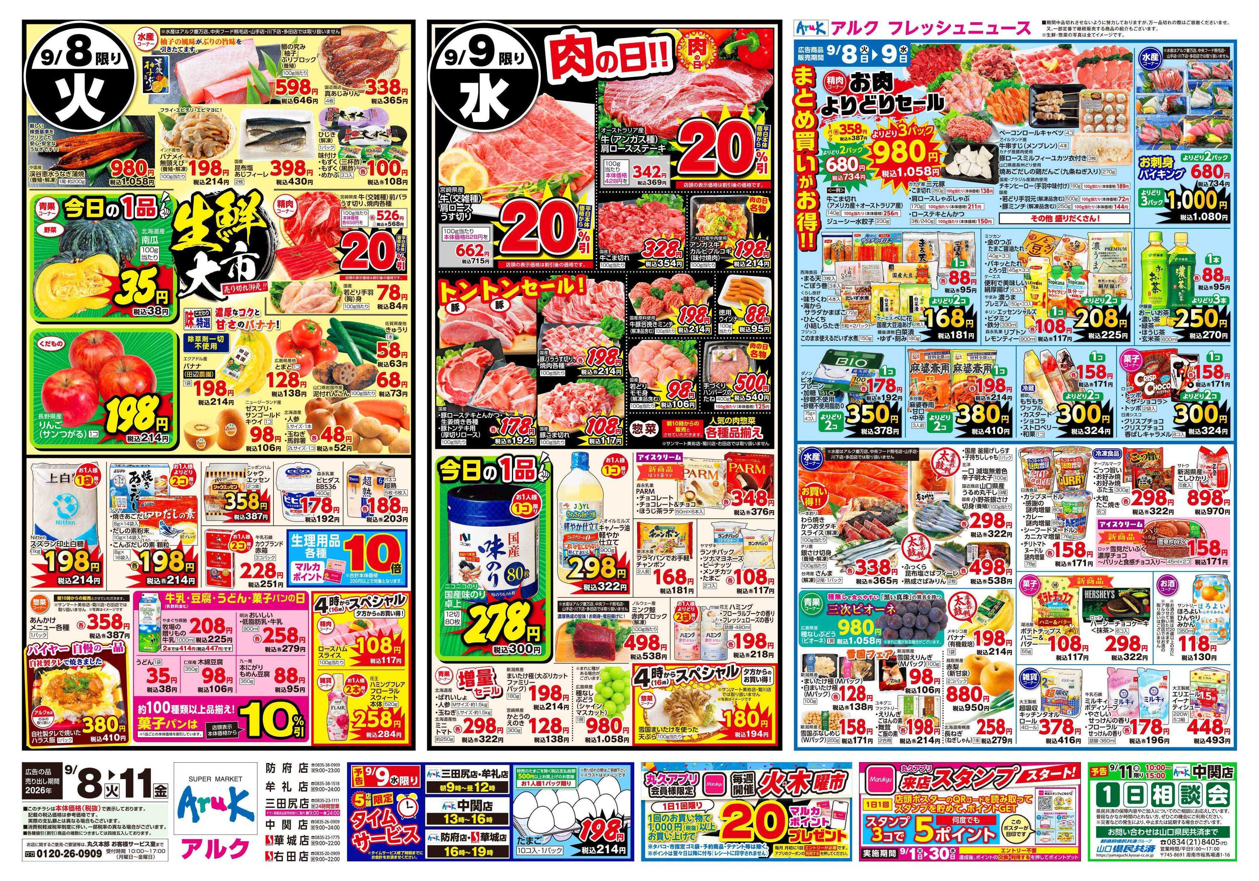 サンマート 9月8日(火)～9月11日(金)