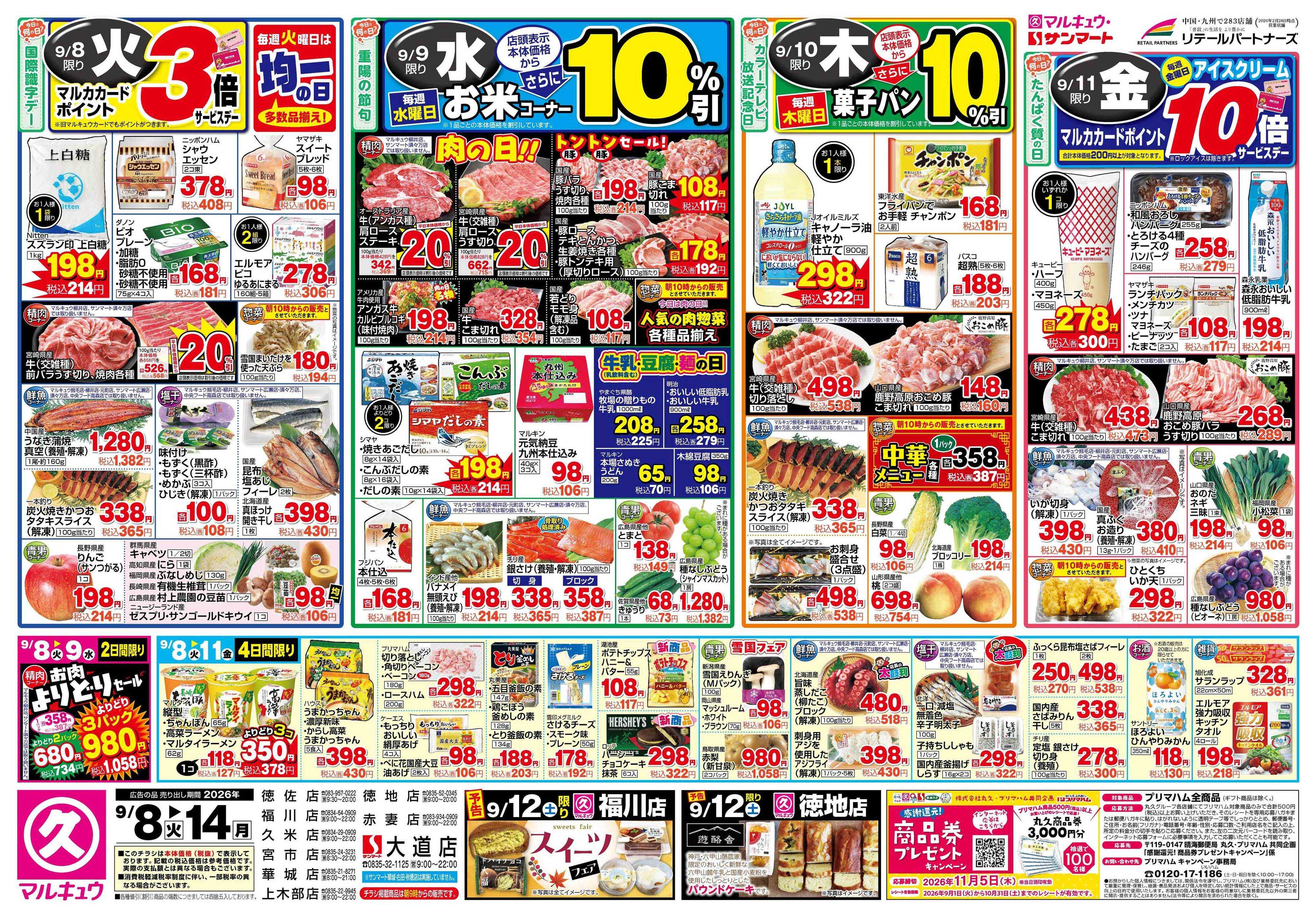 マルキュウ 9月8日(火)～9月14日(月)