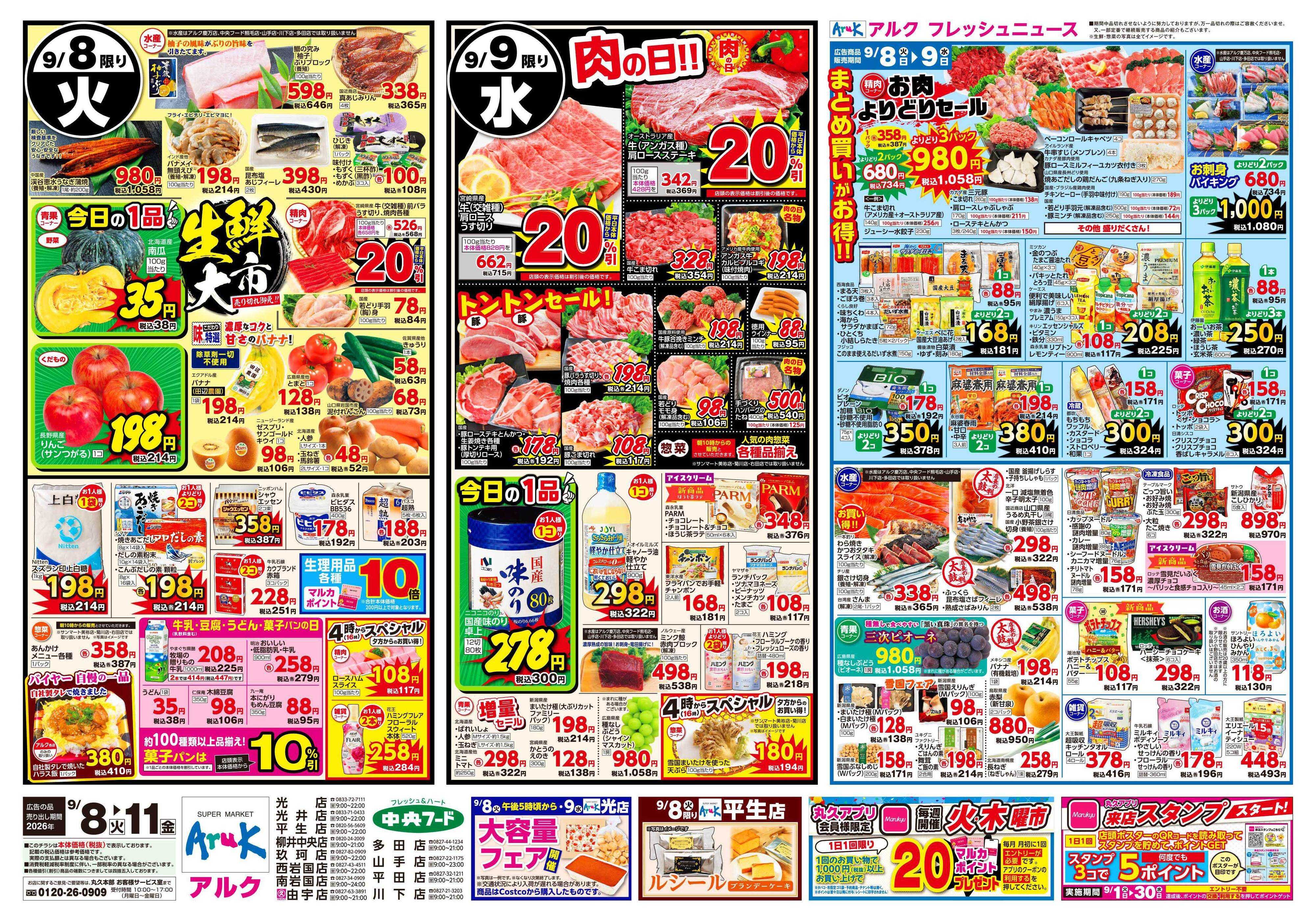 アルク 9月8日(火)～9月11日(金)