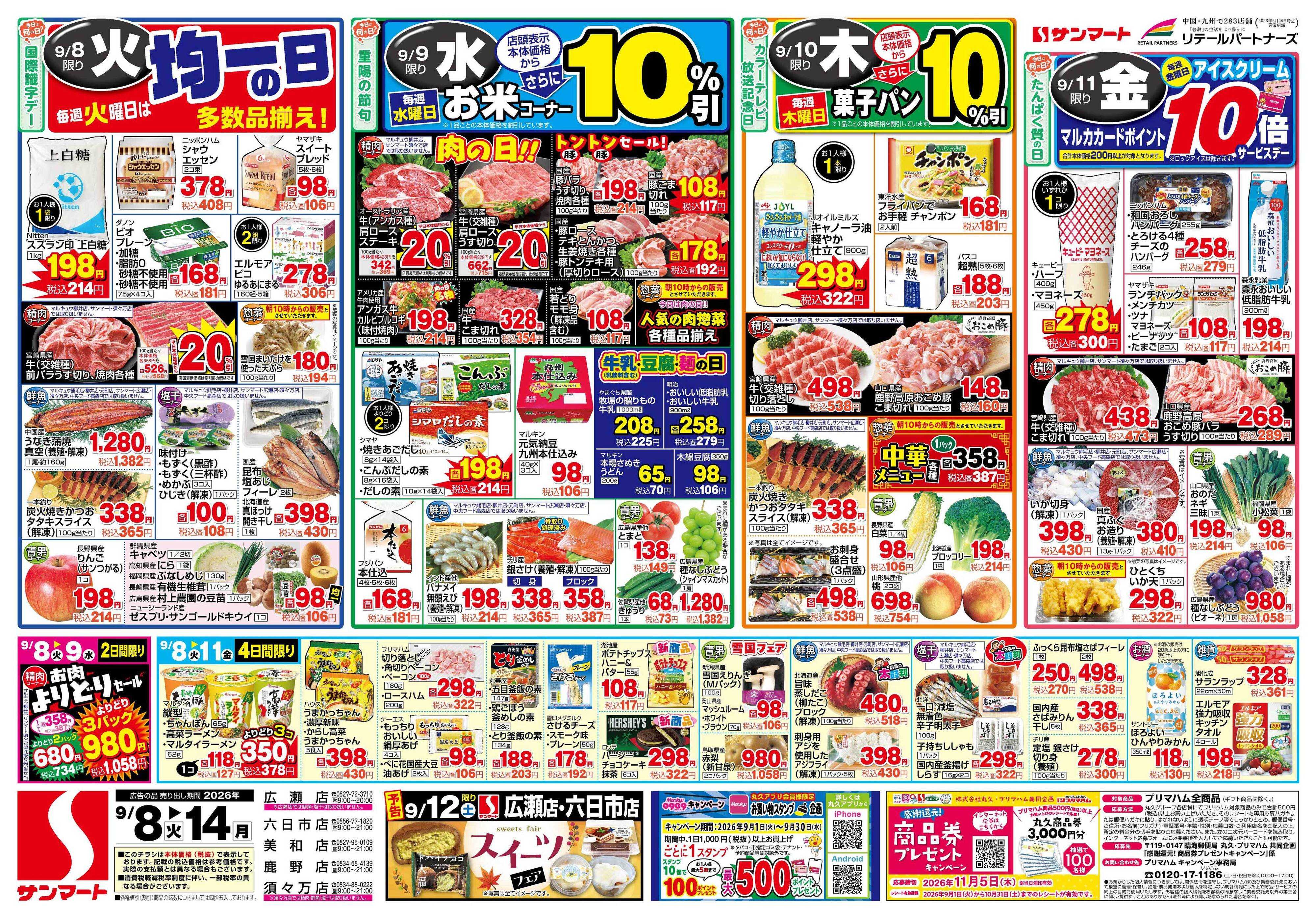 サンマート 9月8日(火)～9月14日(月)