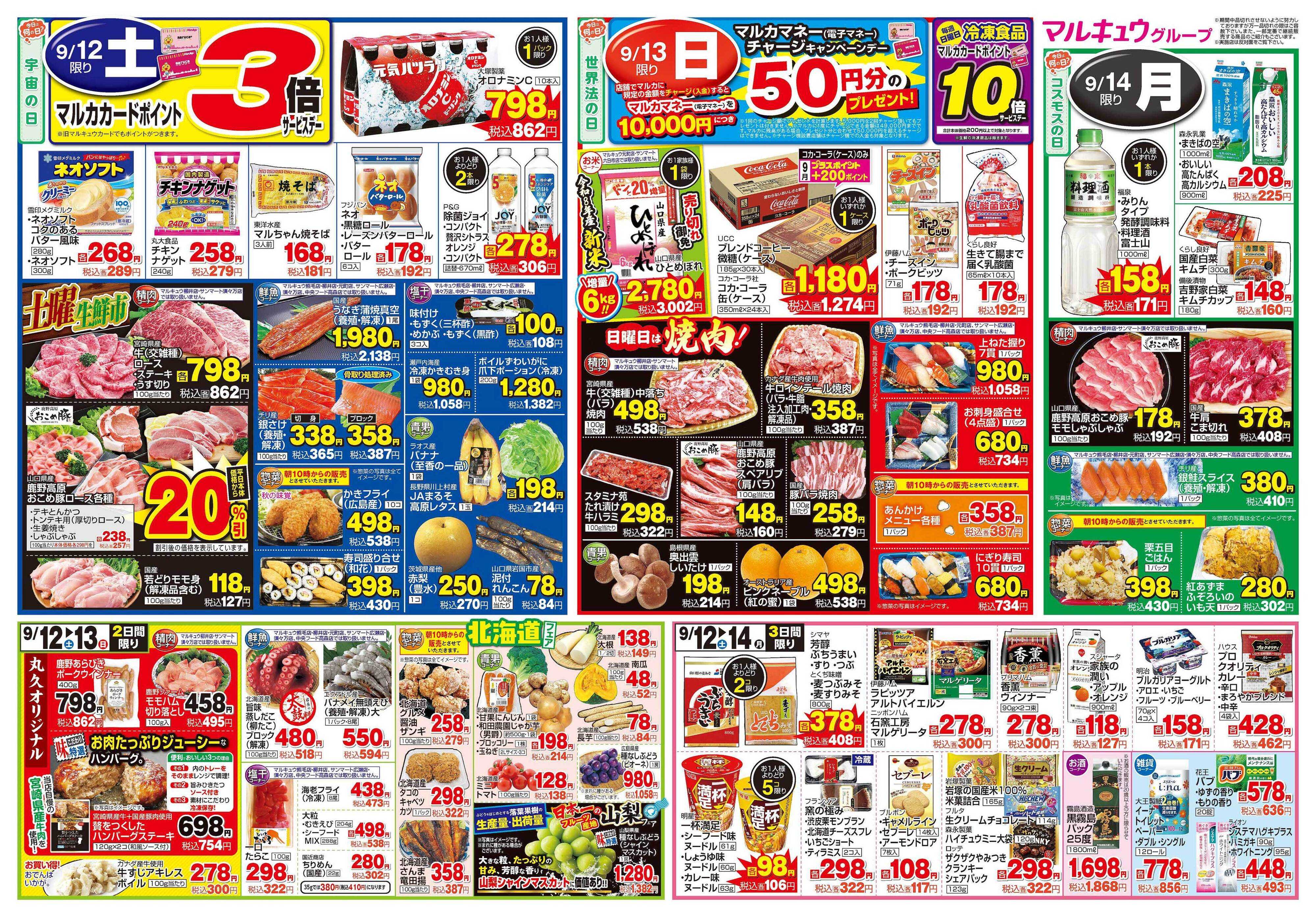 マルキュウ 9月8日(火)～9月14日(月)