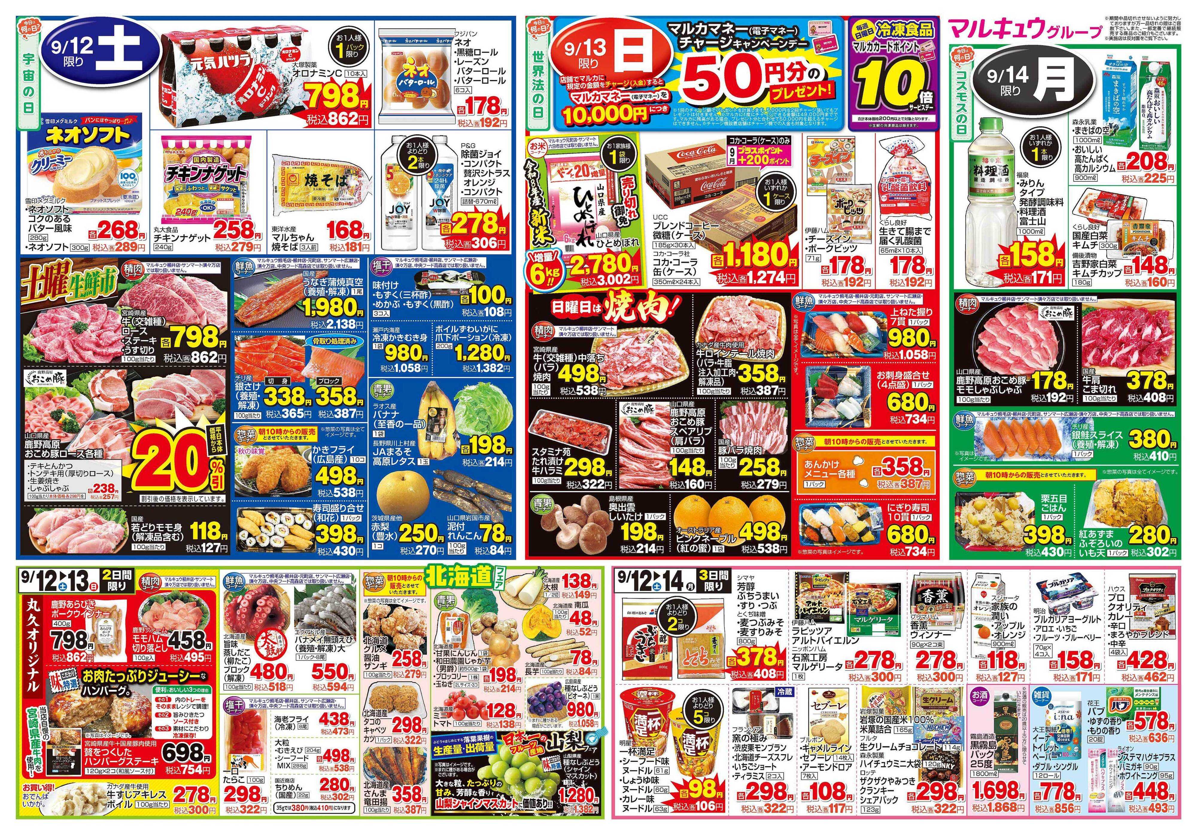 サンマート 9月8日(火)～9月14日(月)