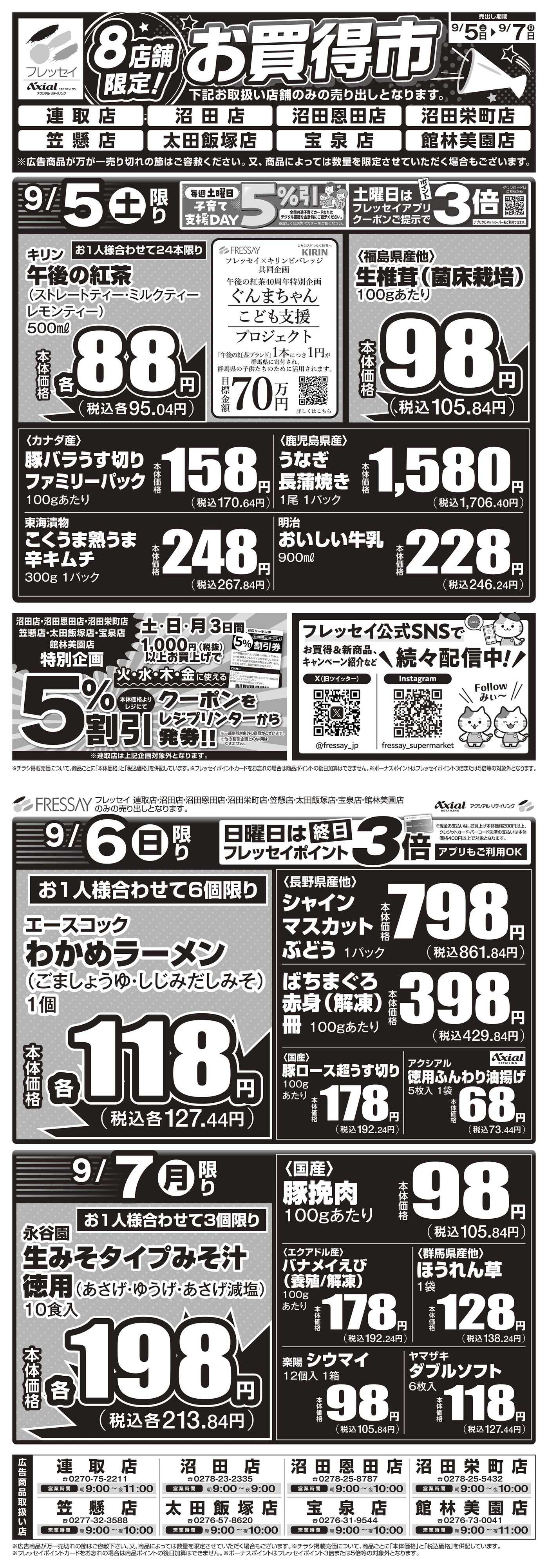 フレッセイ 店舗限定チラシ