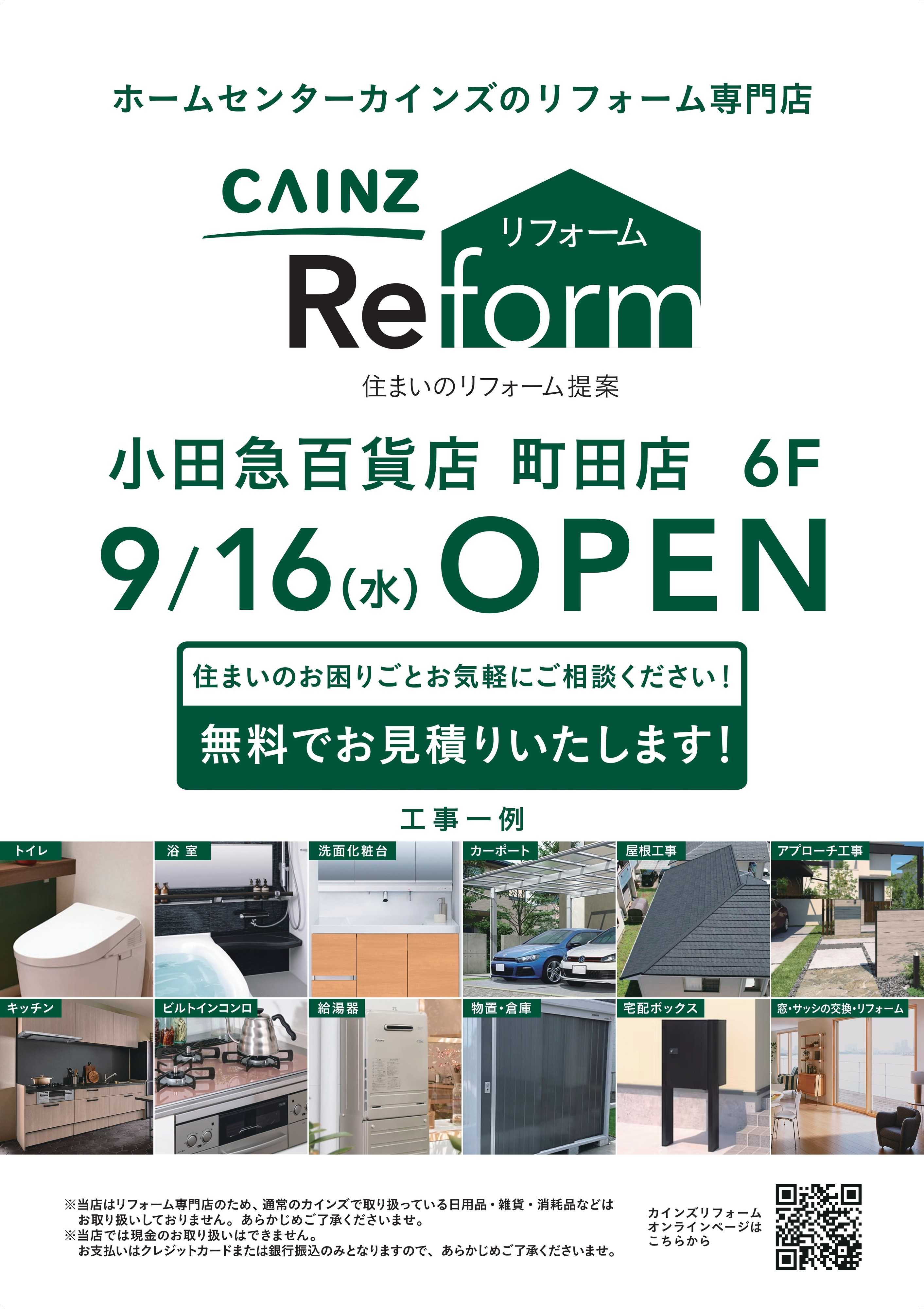 カインズリフォーム カインズリフォーム町田店OPEN 9/4号