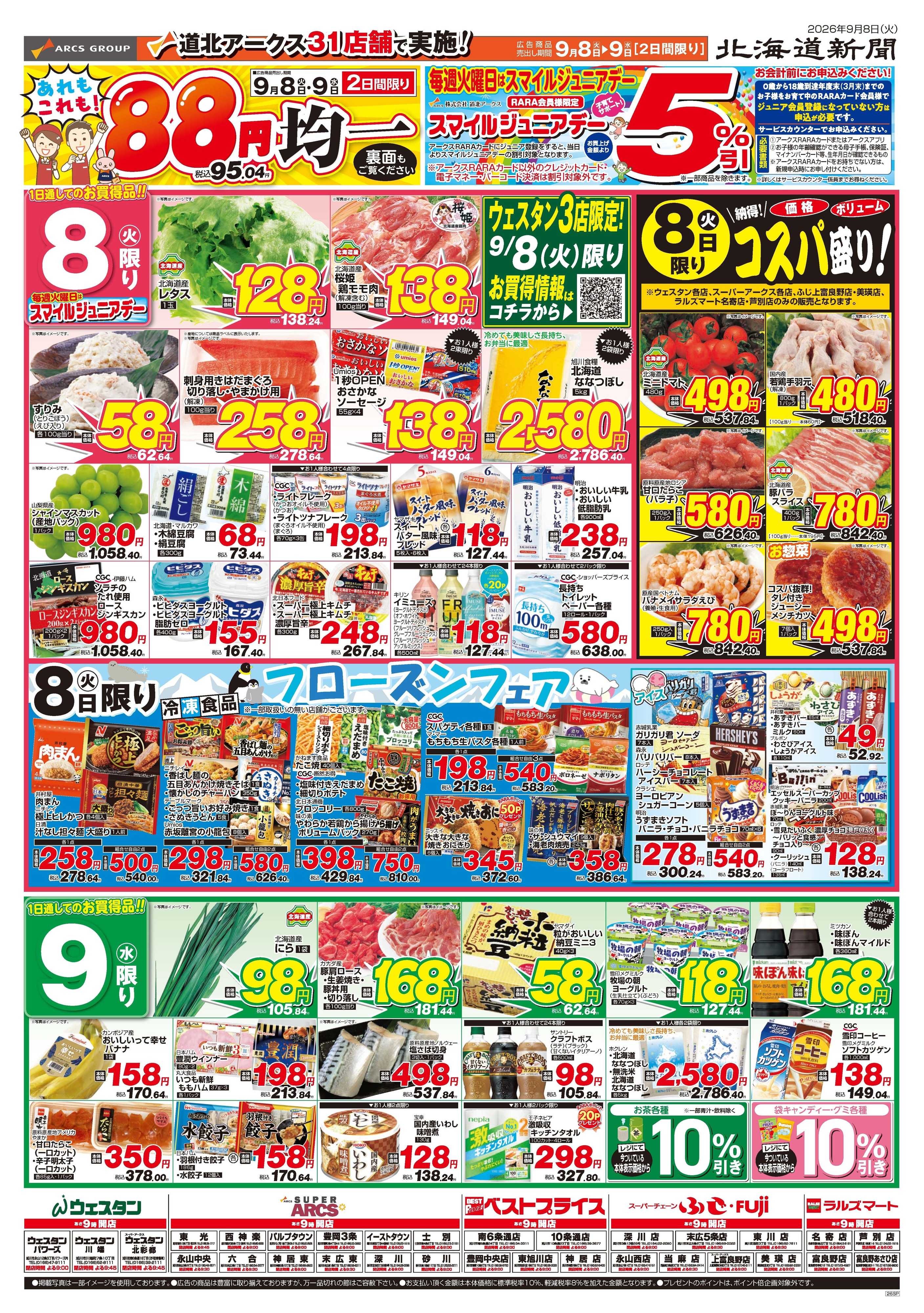 ラルズマート 9月８～9日　あれもこれも88円均一