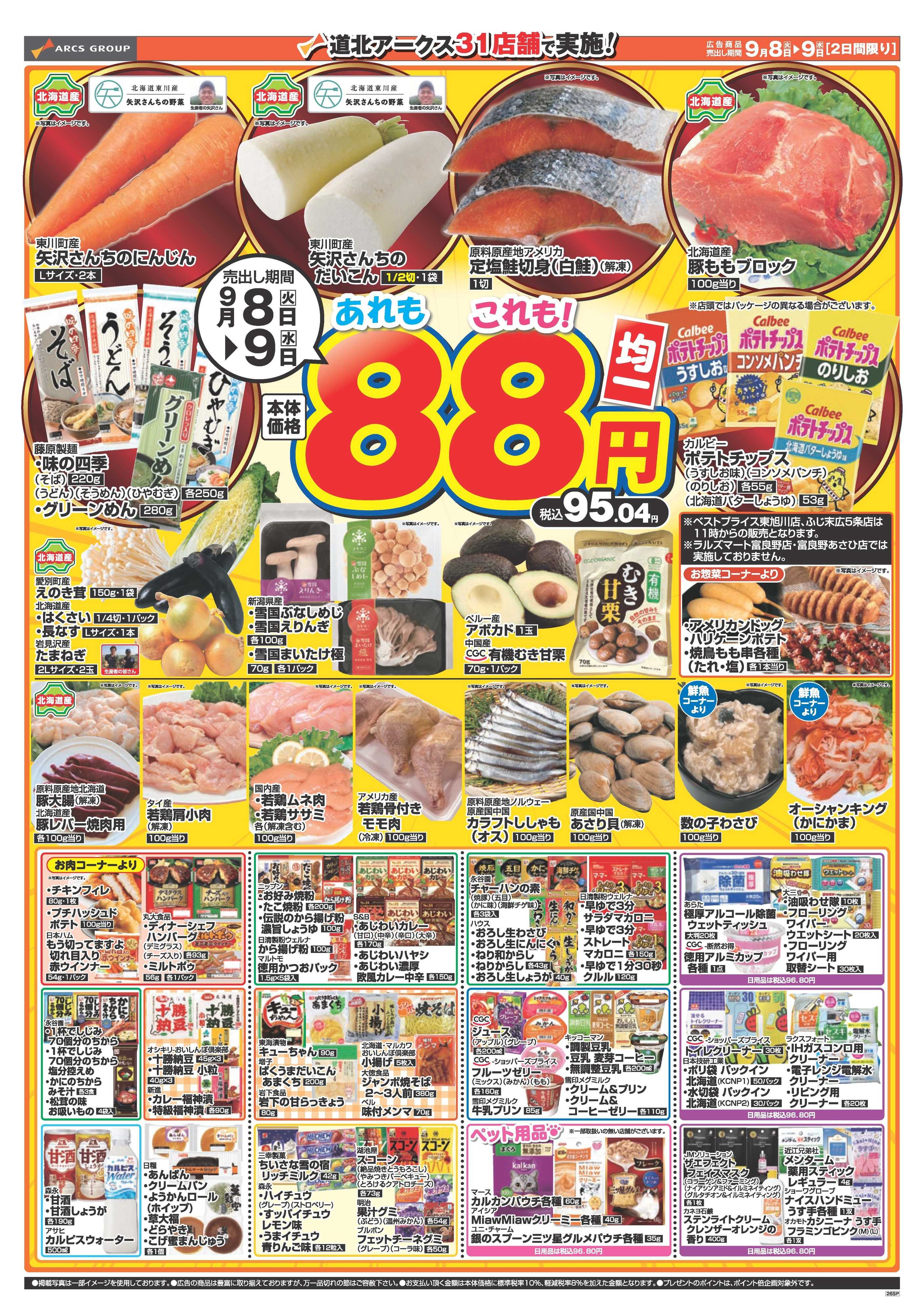 ラルズマート 9月８～9日　あれもこれも88円均一