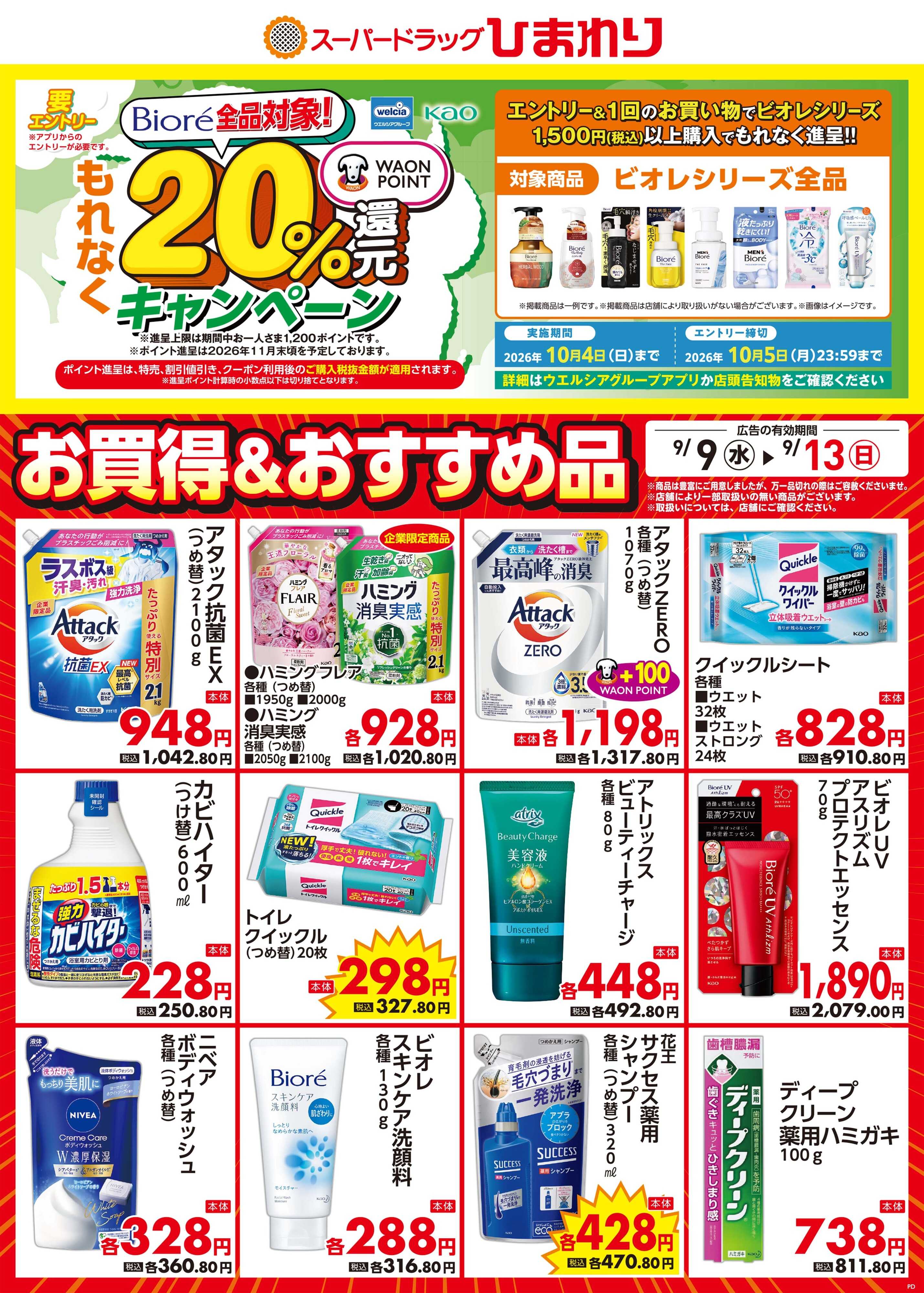 スーパードラッグひまわり 9月9日～13日⑤