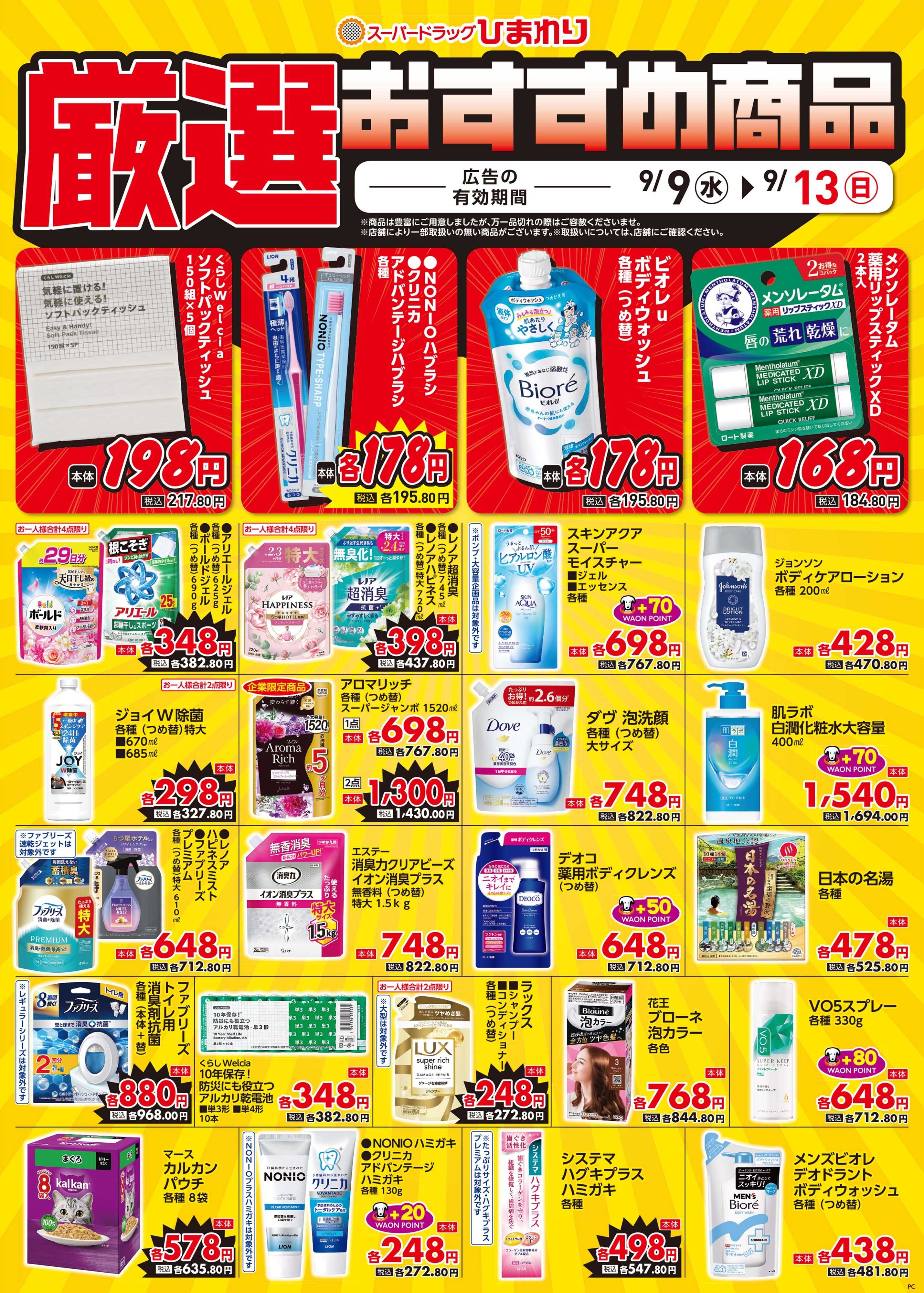 スーパードラッグひまわり 9月9日～13日④