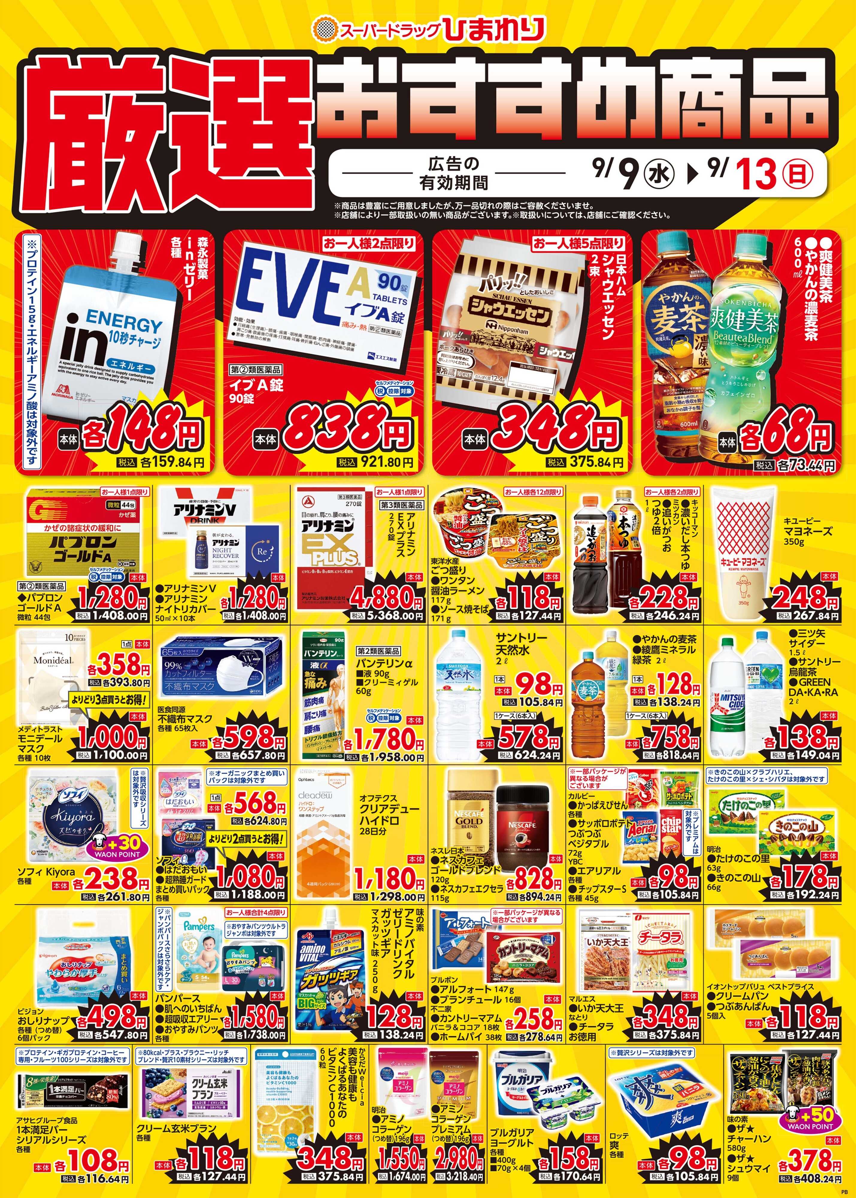スーパードラッグひまわり 9月9日～13日③