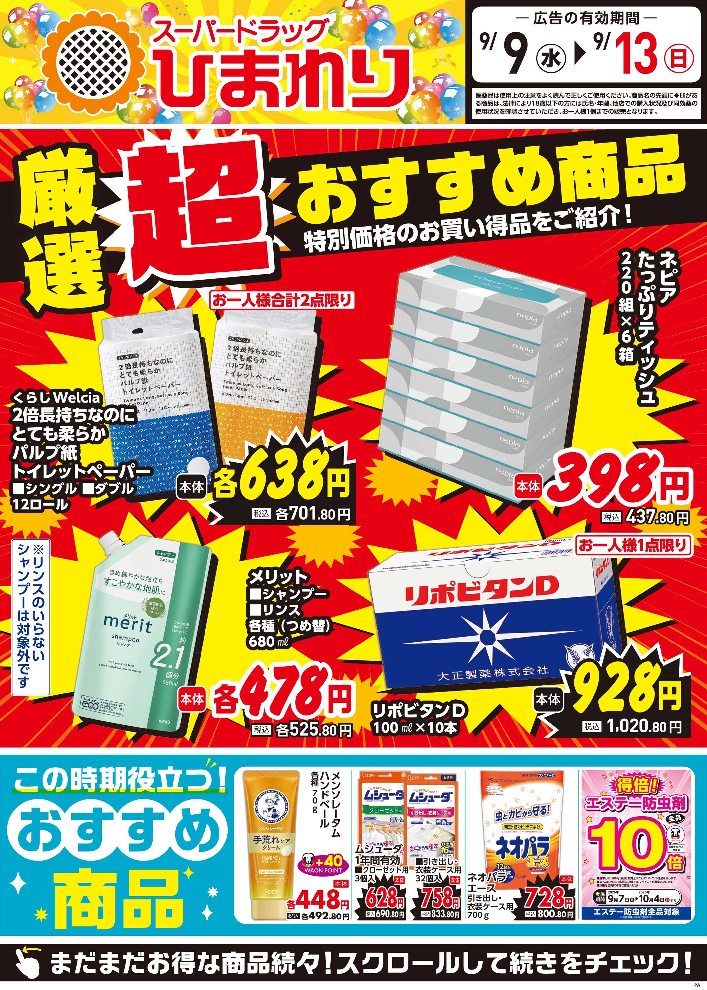 スーパードラッグひまわり 9月9日～13日②