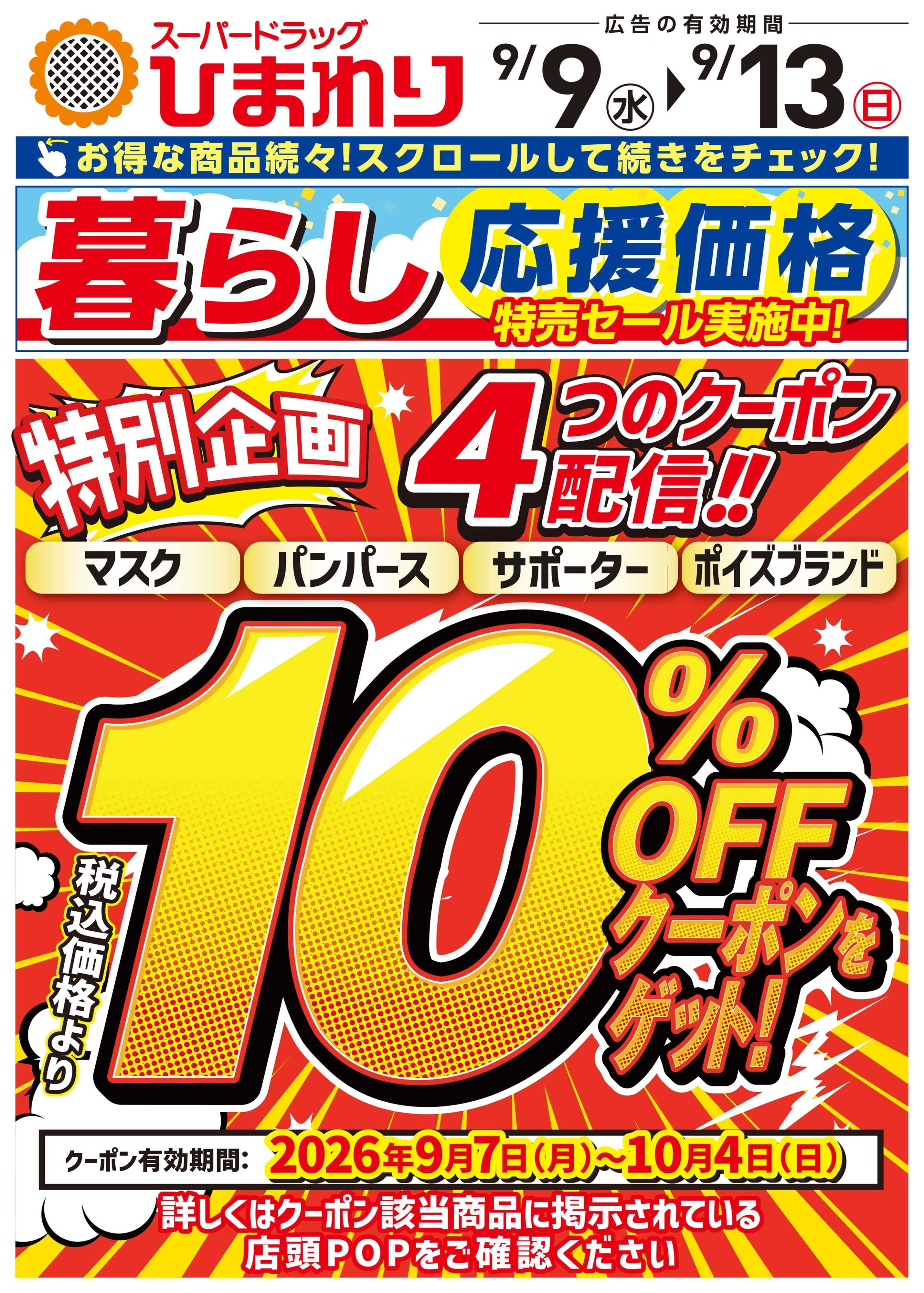 スーパードラッグひまわり 9月9日～13日①