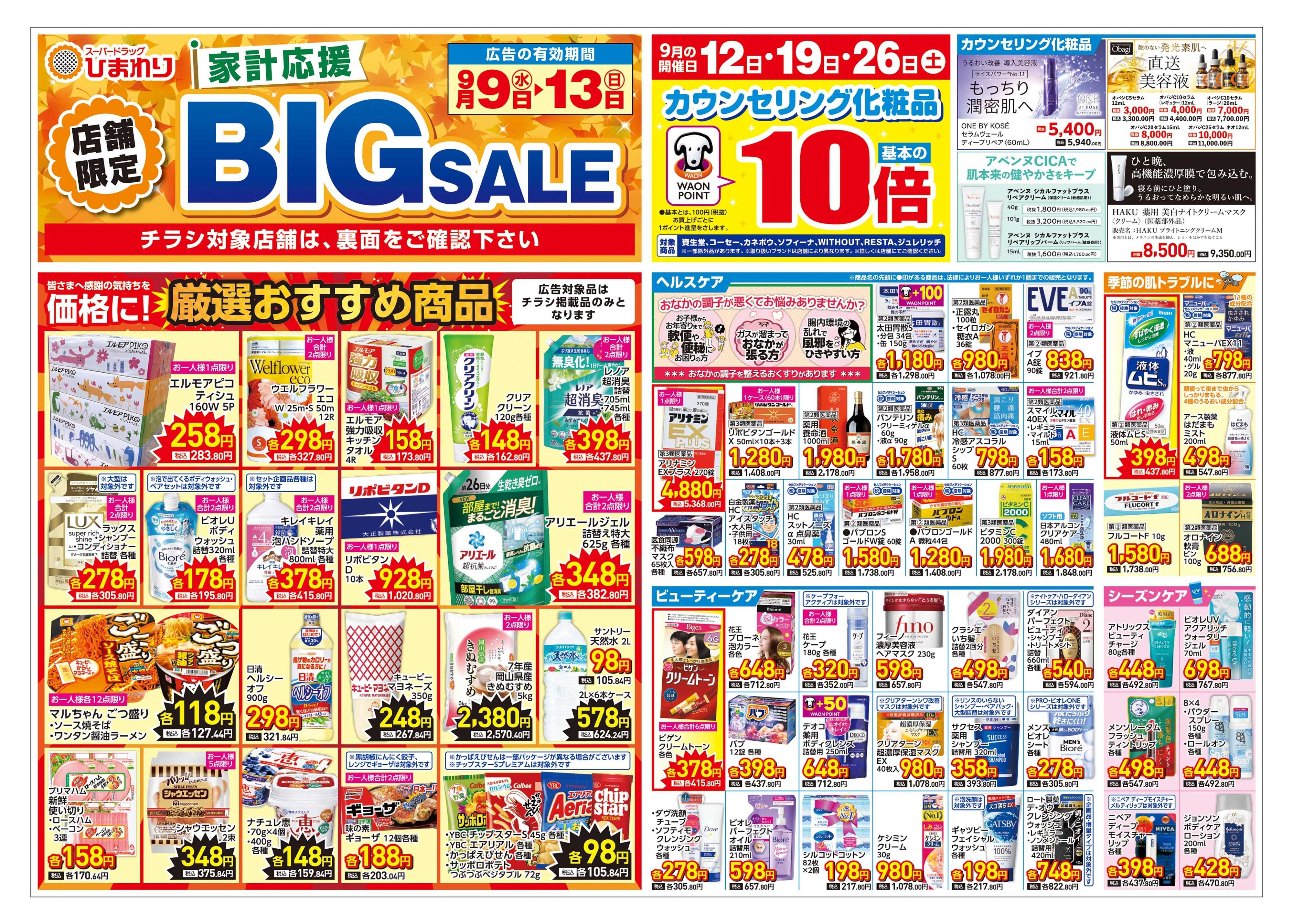 スーパードラッグひまわり 9月9日～13日　表