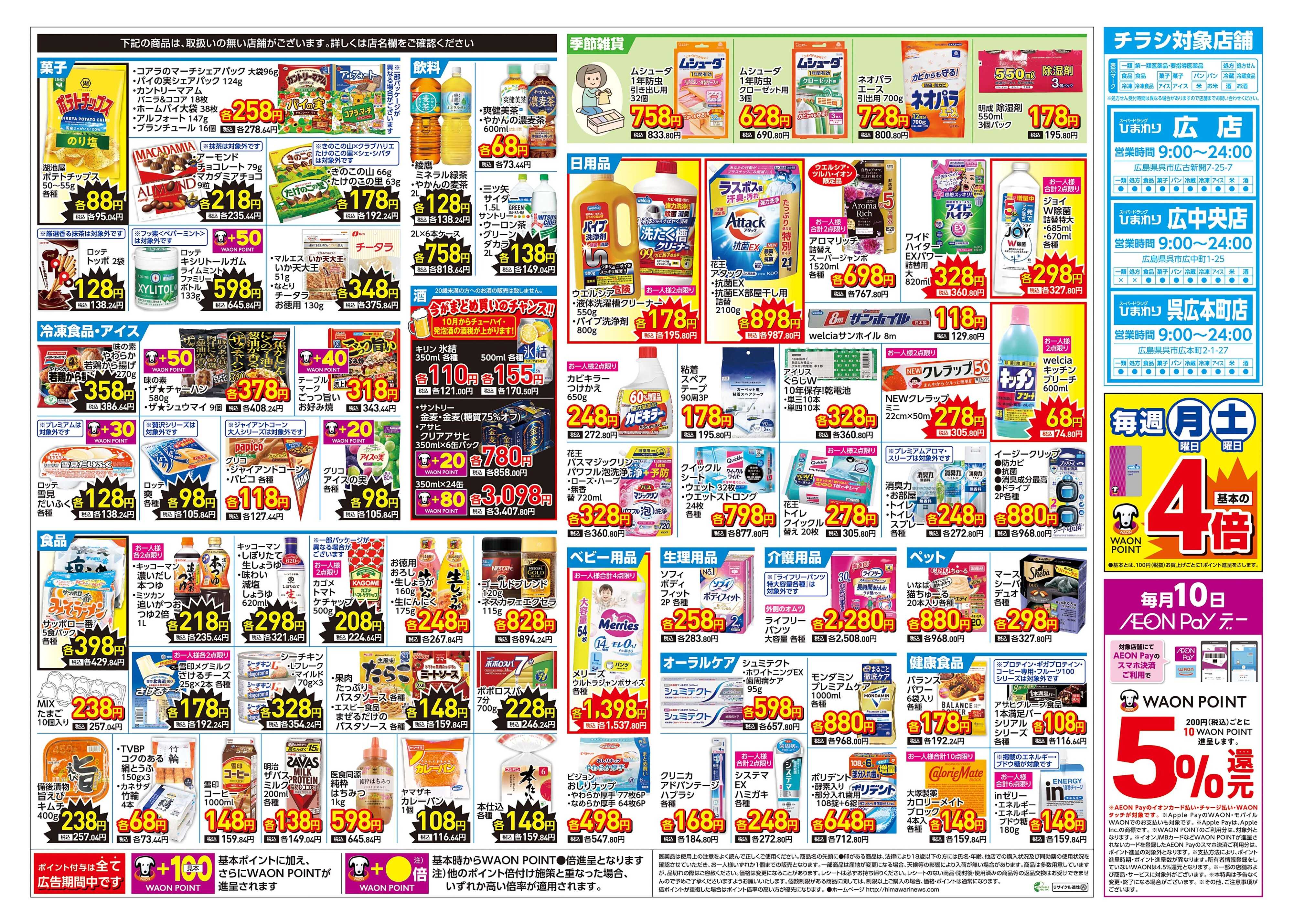 スーパードラッグひまわり 9月9日～13日　裏