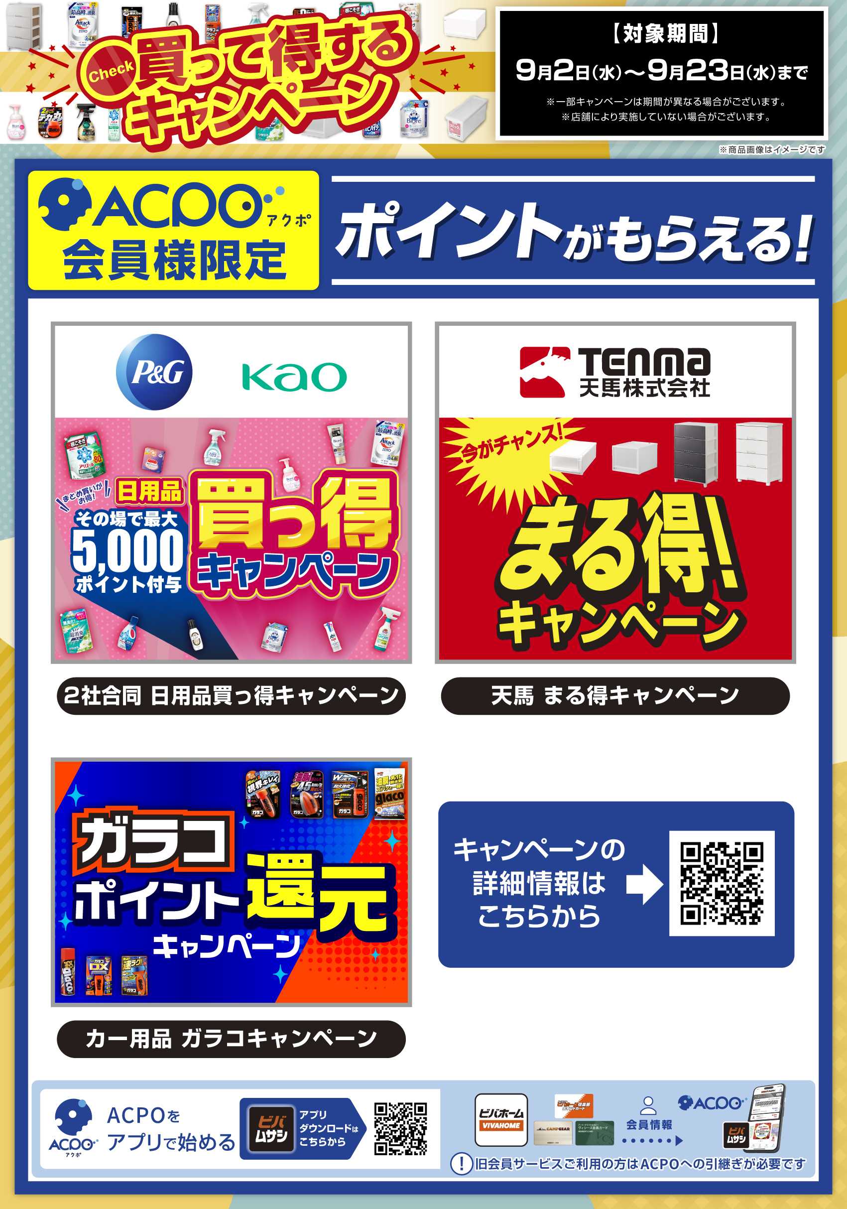 ビバホーム 買って得するキャンペーン
