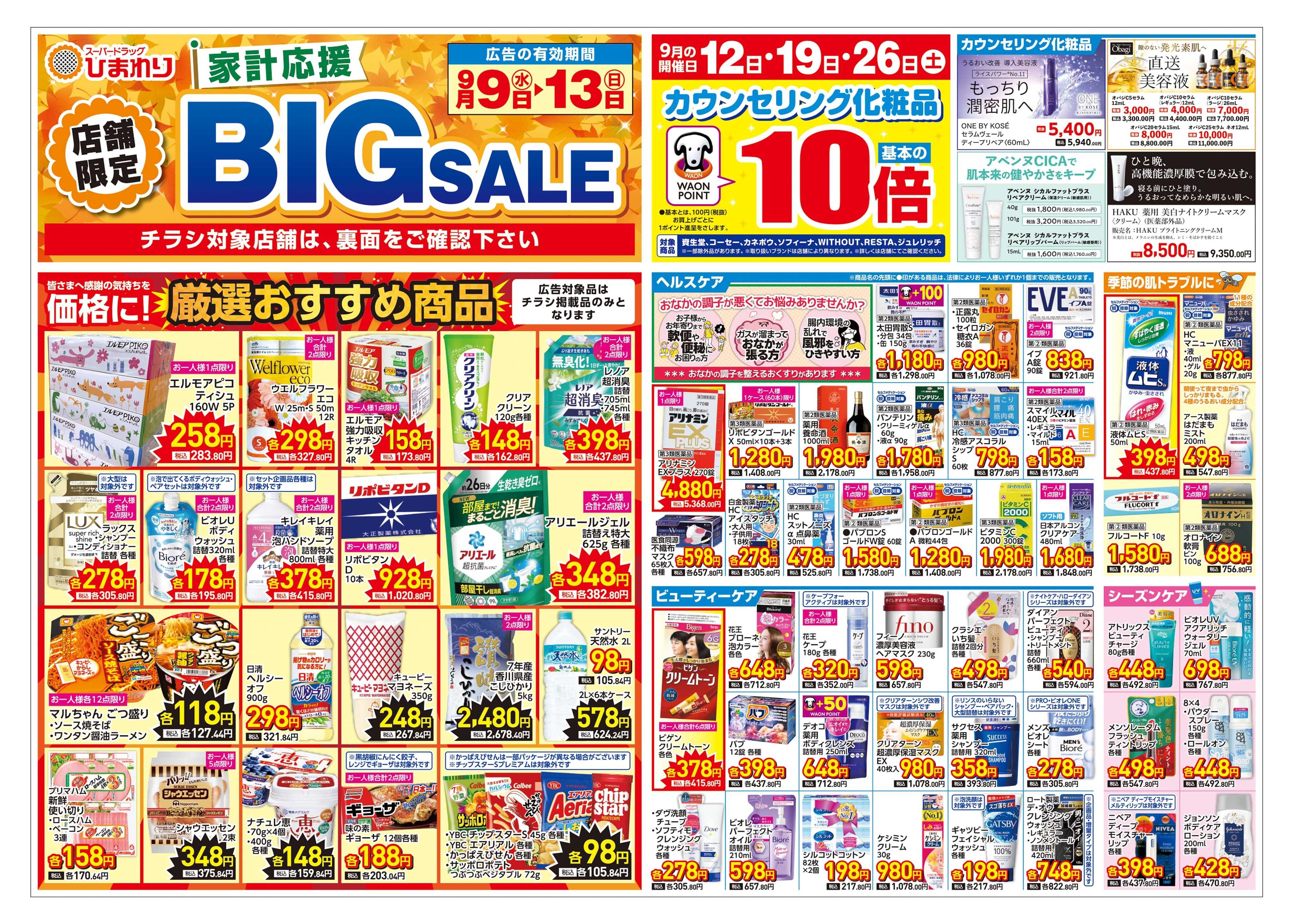 スーパードラッグひまわり 9月9日～13日　表