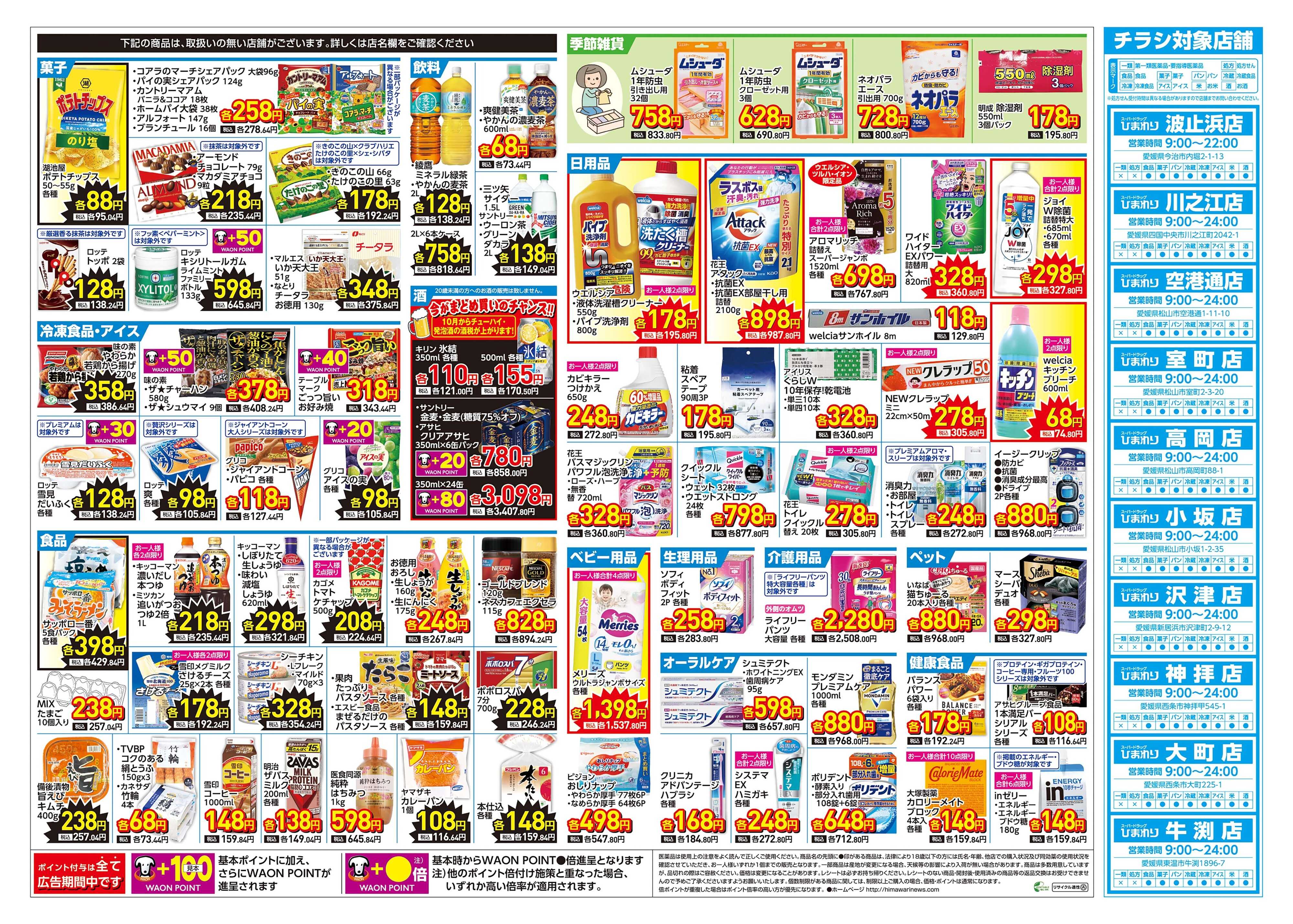 スーパードラッグひまわり 9月9日～13日　裏