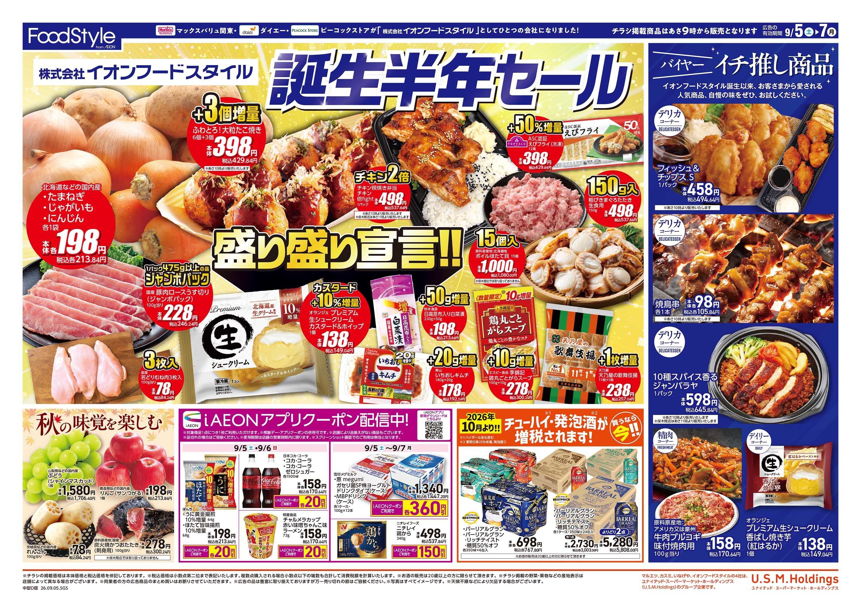 マックスバリュ 0905　誕生半年セール