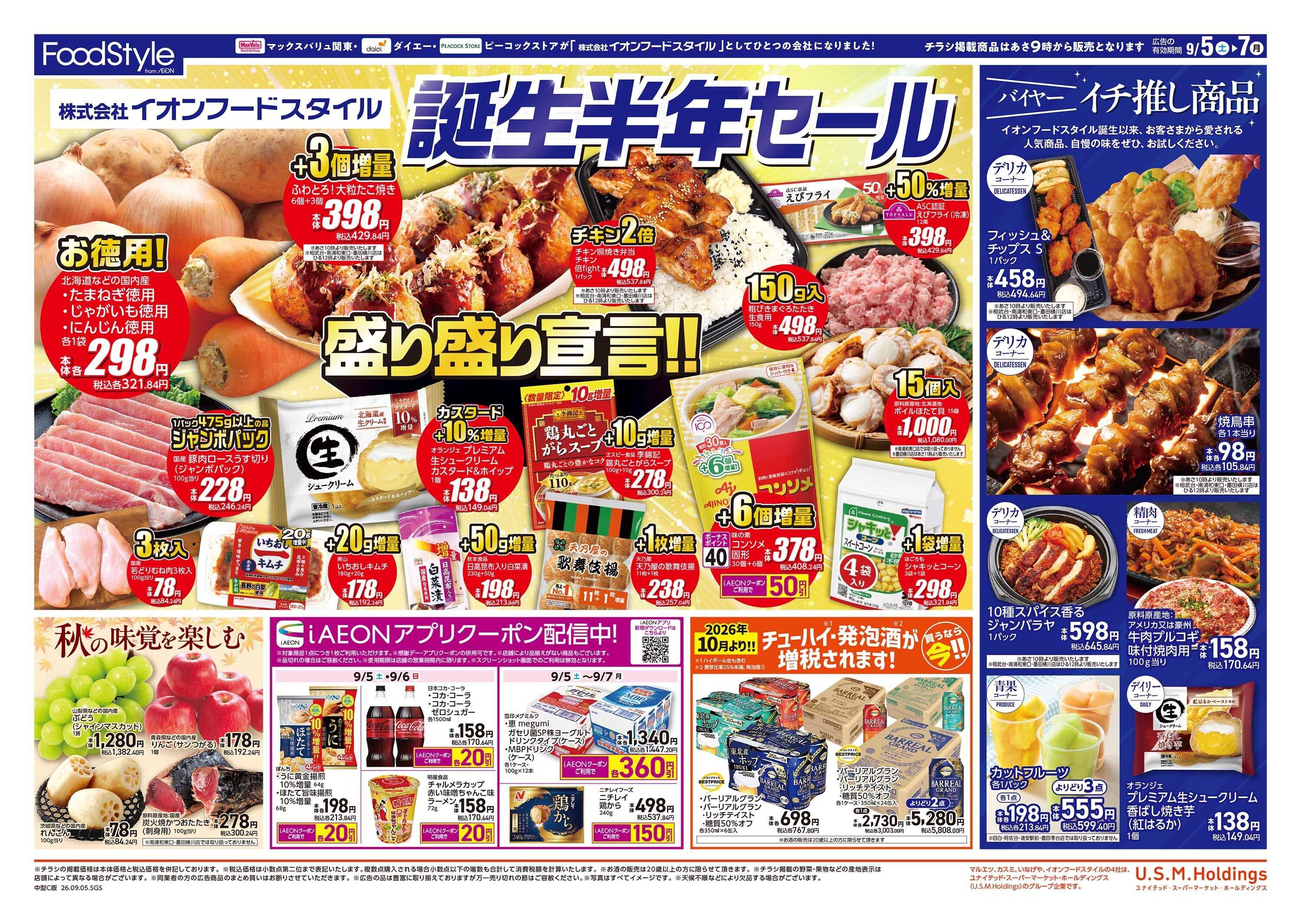 ピーコックストア 0905　誕生半年セール