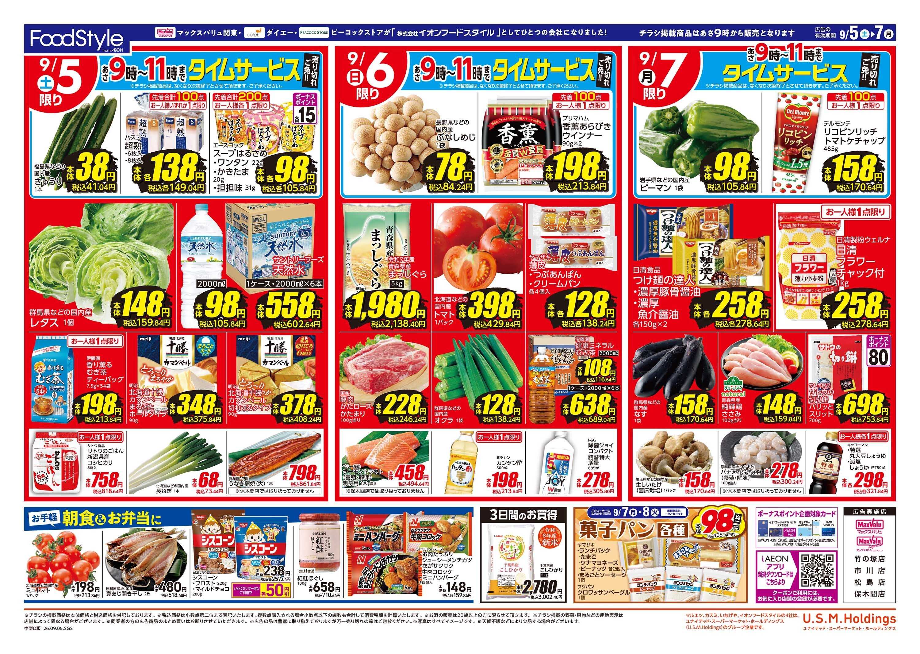 マックスバリュ 0905　誕生半年セール
