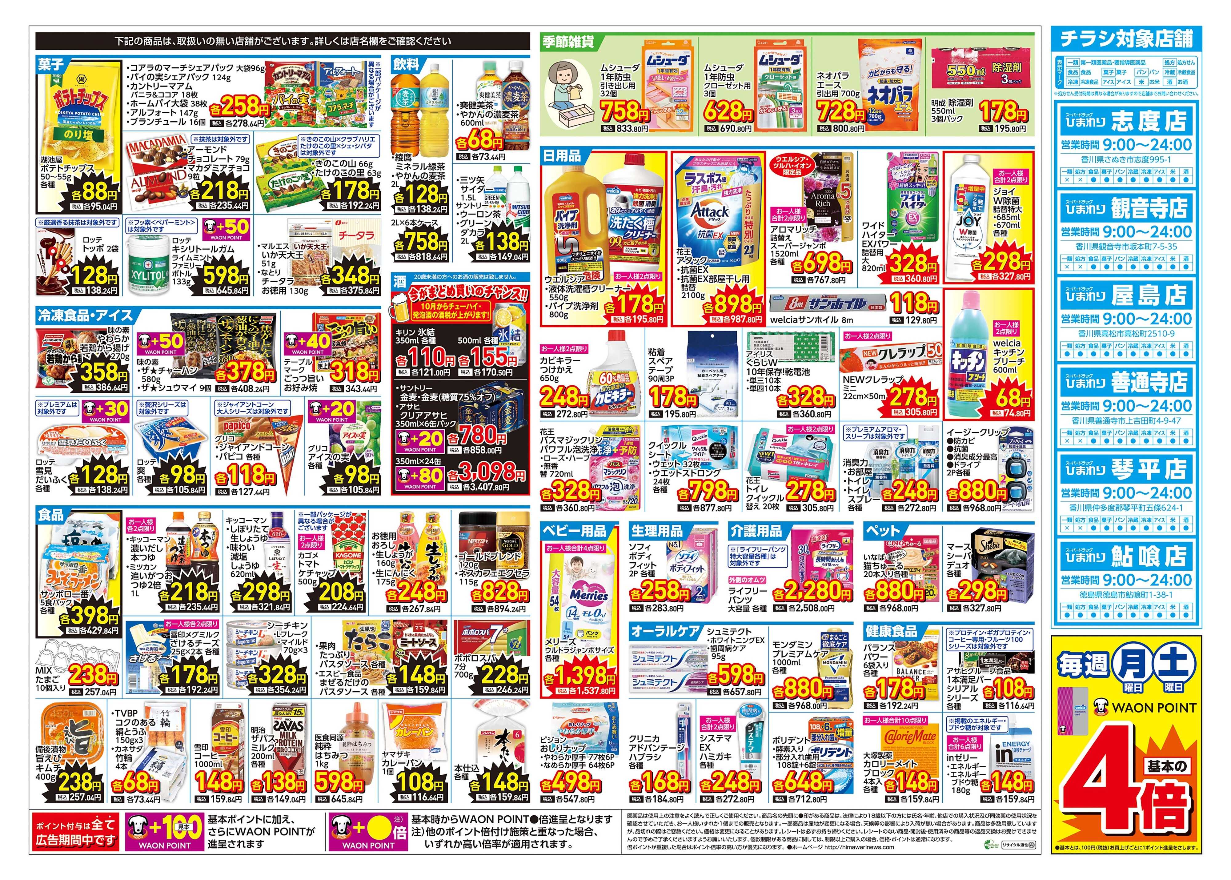 スーパードラッグひまわり 9月9日～13日　裏