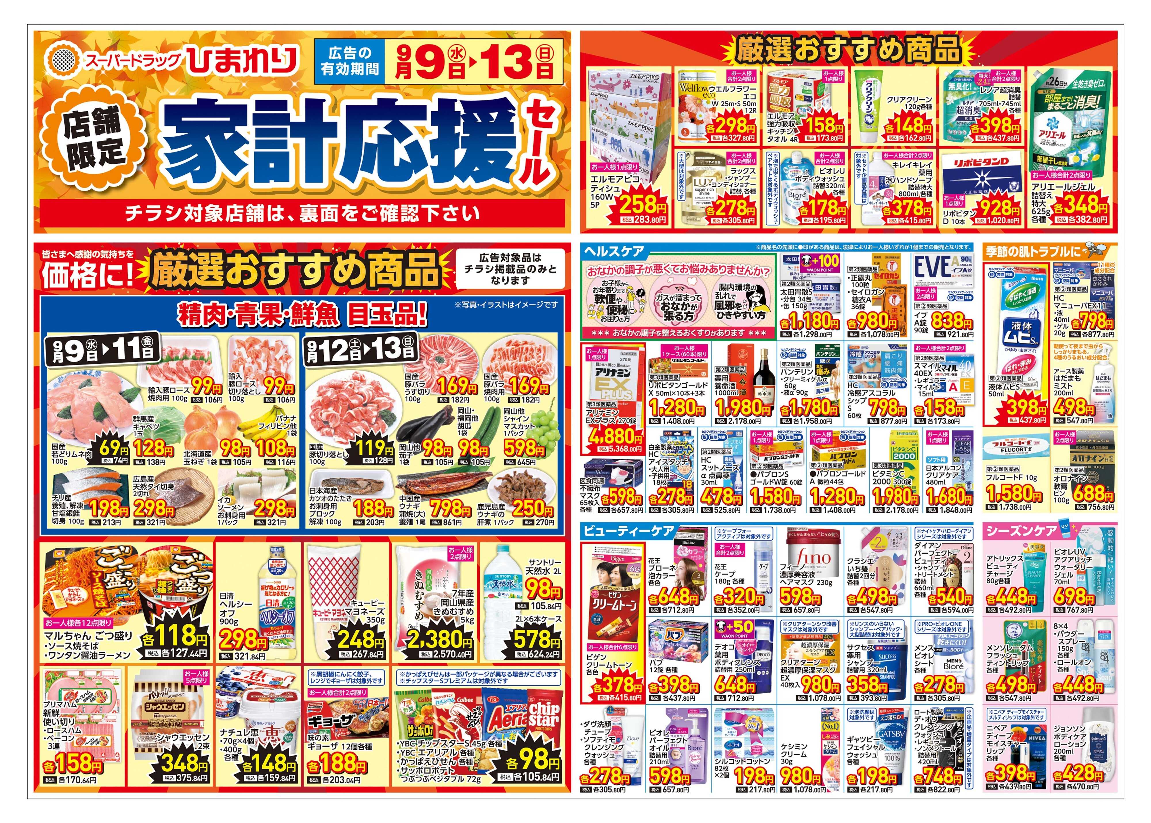 スーパードラッグひまわり 9月9日～13日　表