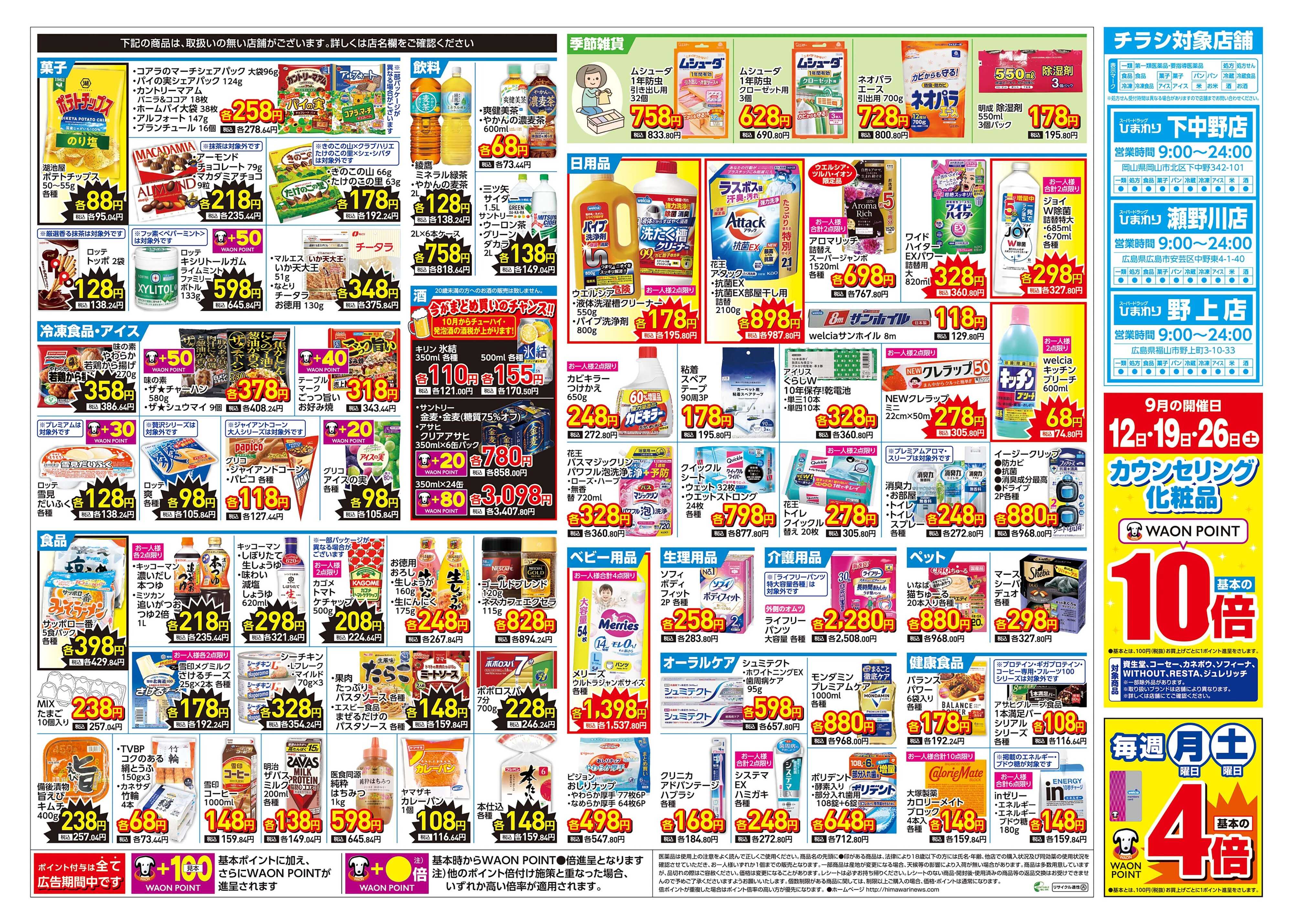 スーパードラッグひまわり 9月9日～13日　裏