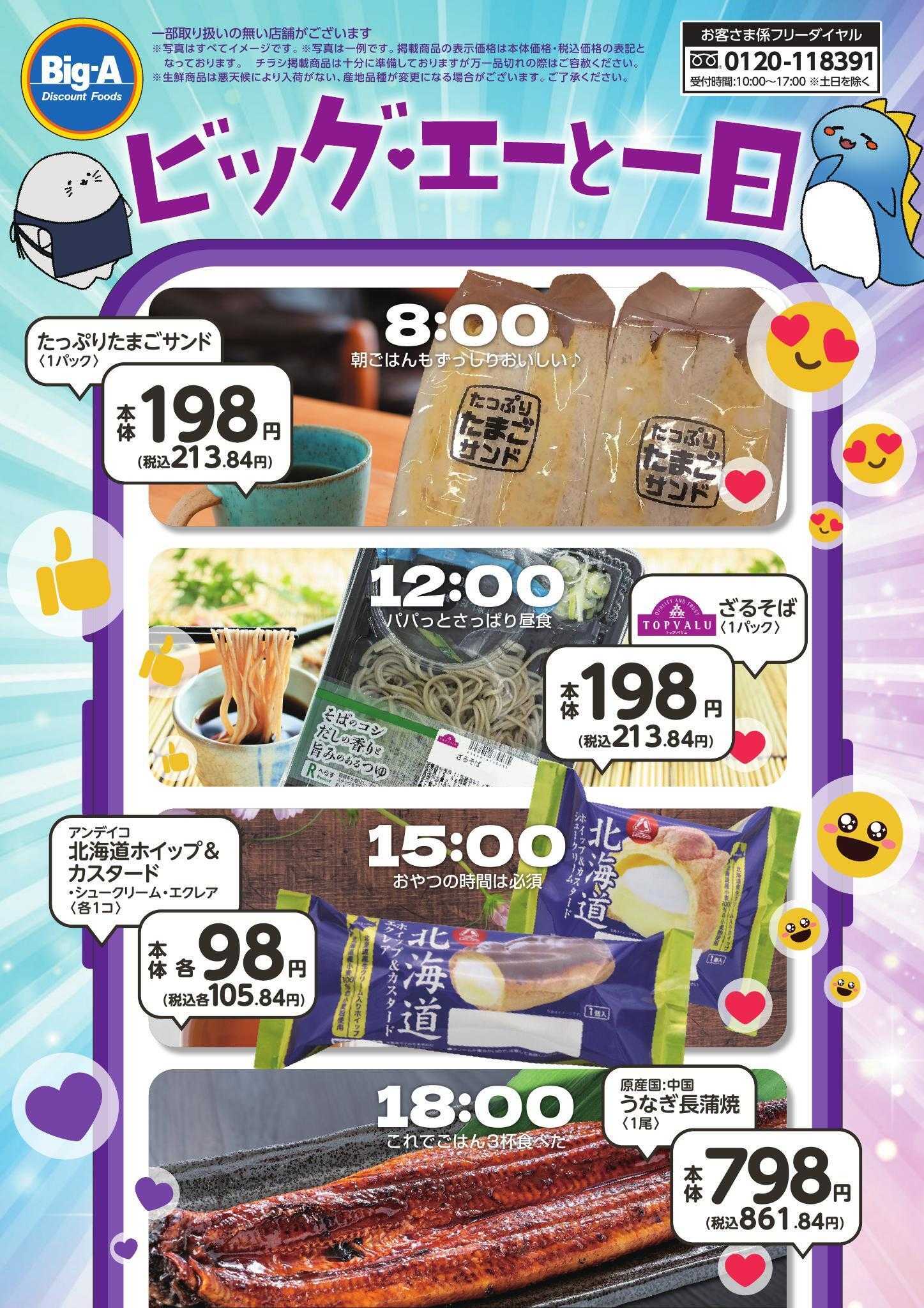 ビッグ・エー ９／５号　ビッグ・エーの１日