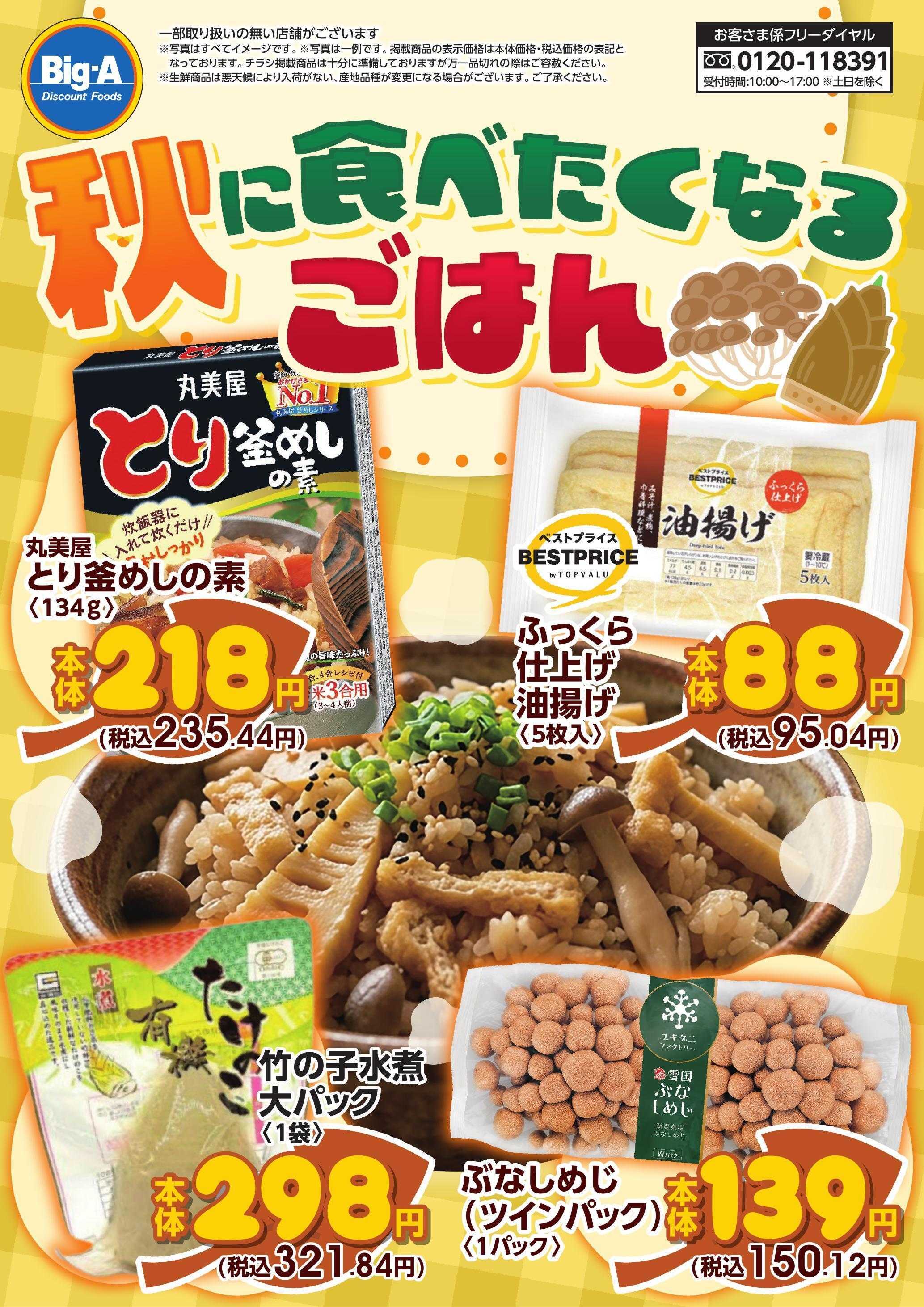 ビッグ・エー ９／５号　秋に食べたくなるごはん