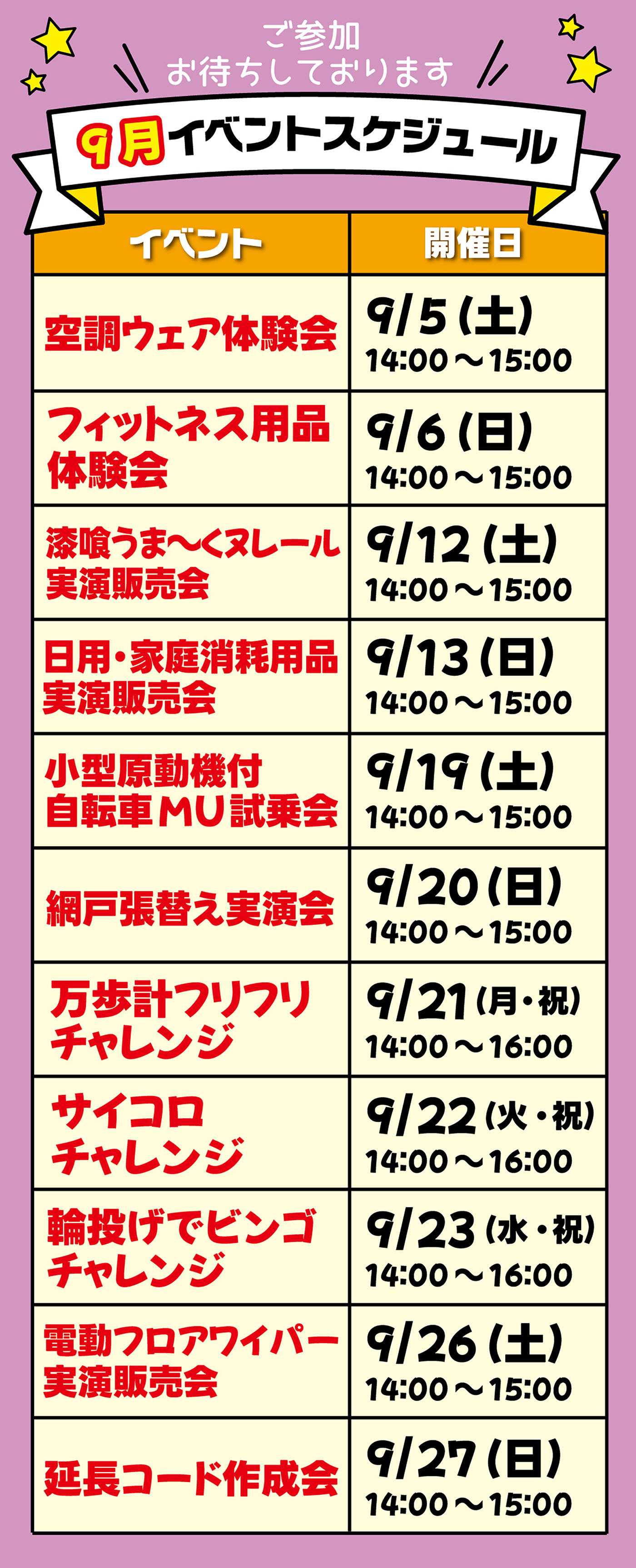 スーパービバホーム 9月イベントのお知らせ！
