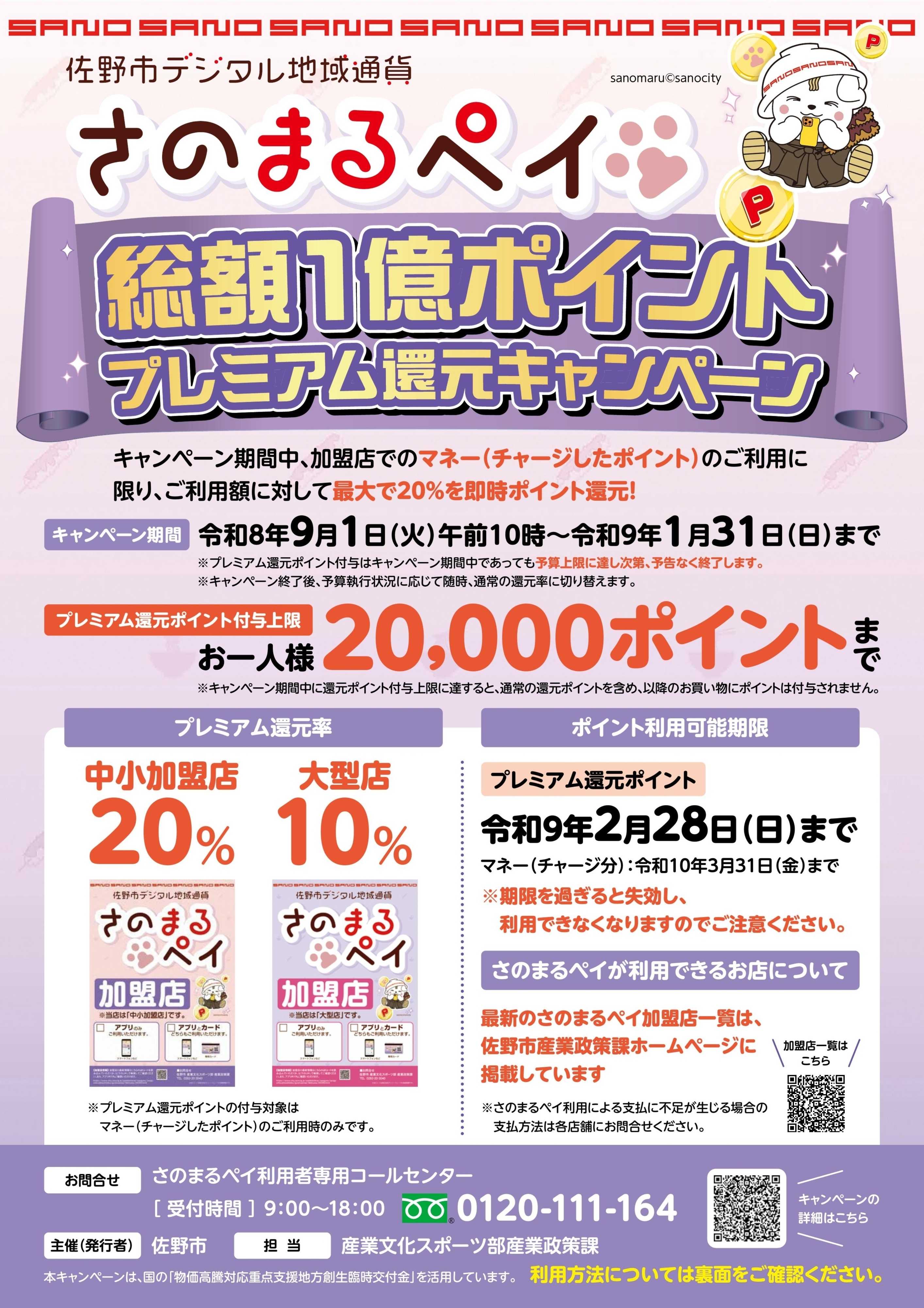 ヤマダデンキ さのまるペイ