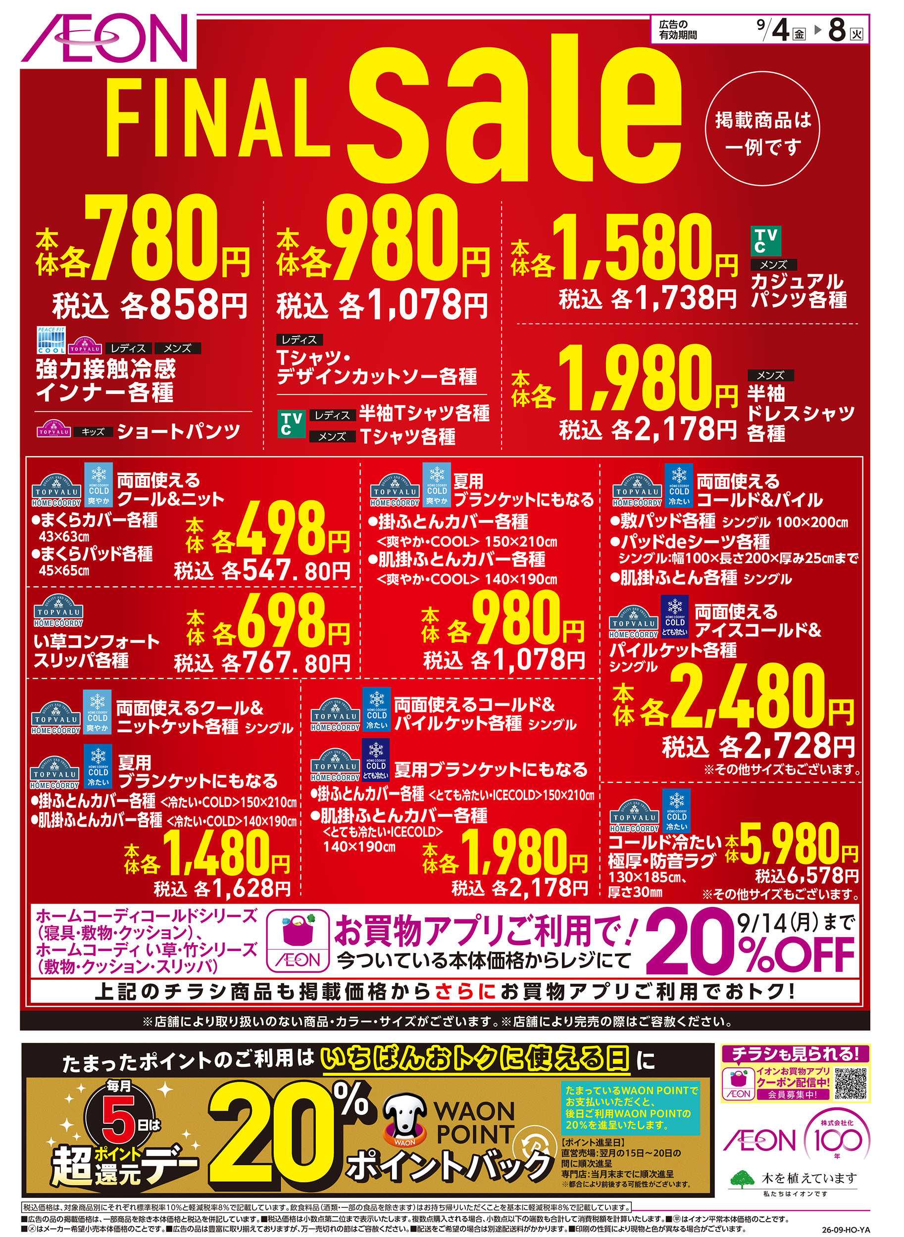 イオン 9/4号　FINAL sale