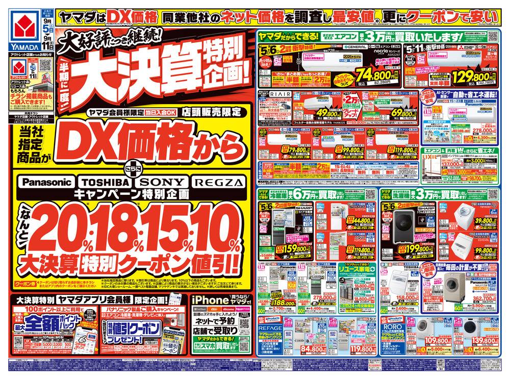 ヤマダデンキ アウトレット木更津店の最新チラシ・セール情報