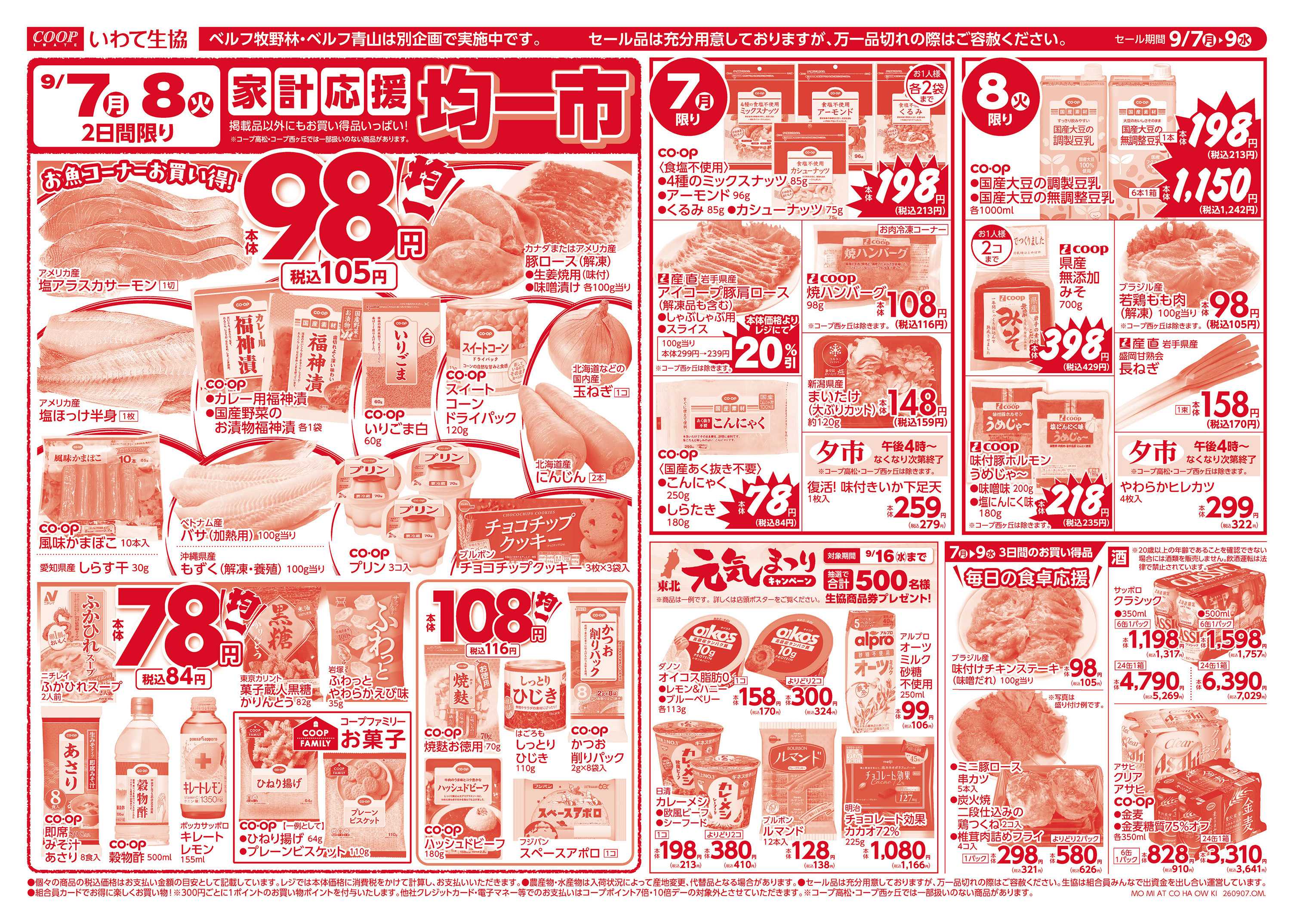 いわて生活協同組合 家計応援均一市＆生鮮特価市！