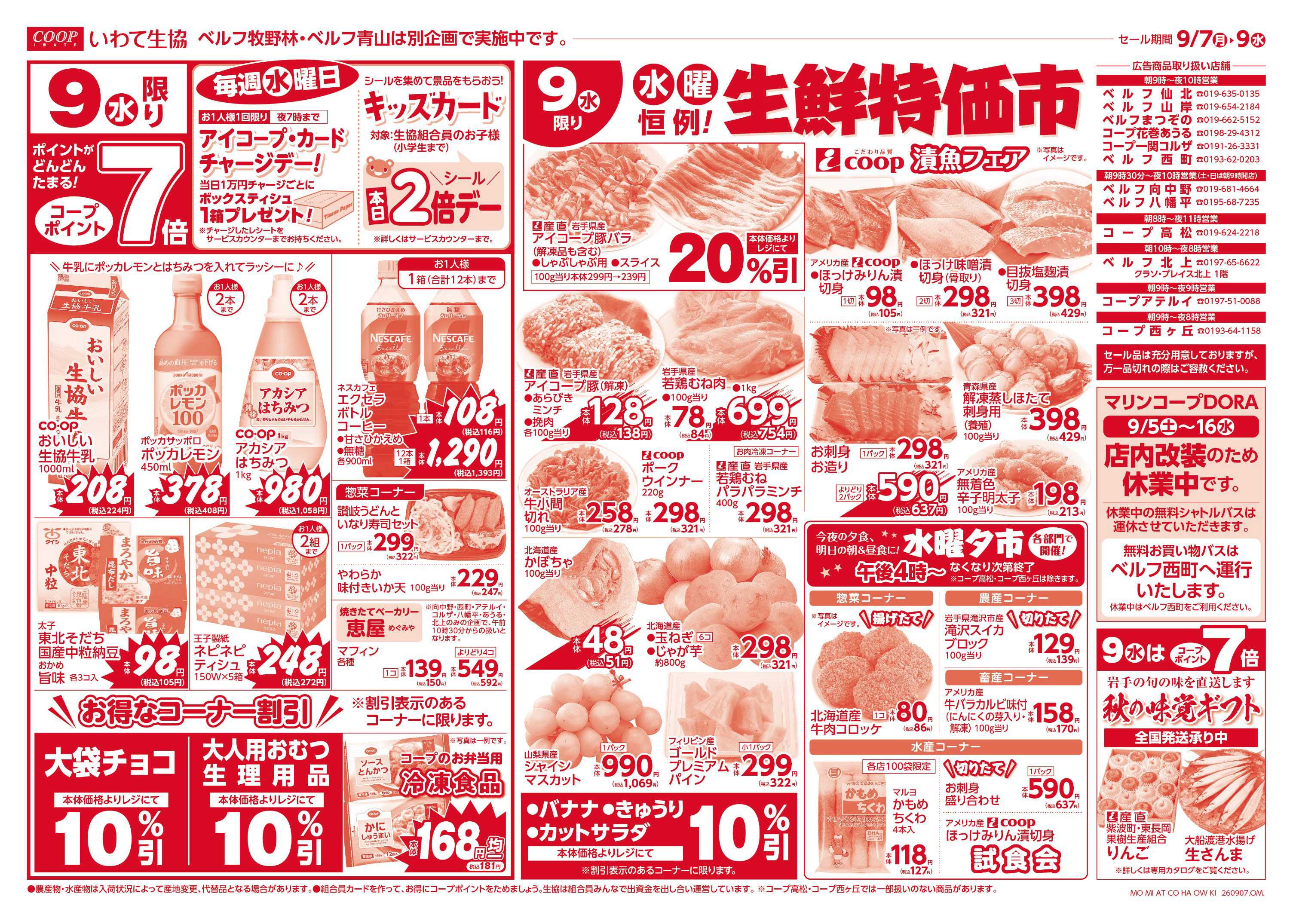 いわて生活協同組合 家計応援均一市＆生鮮特価市！