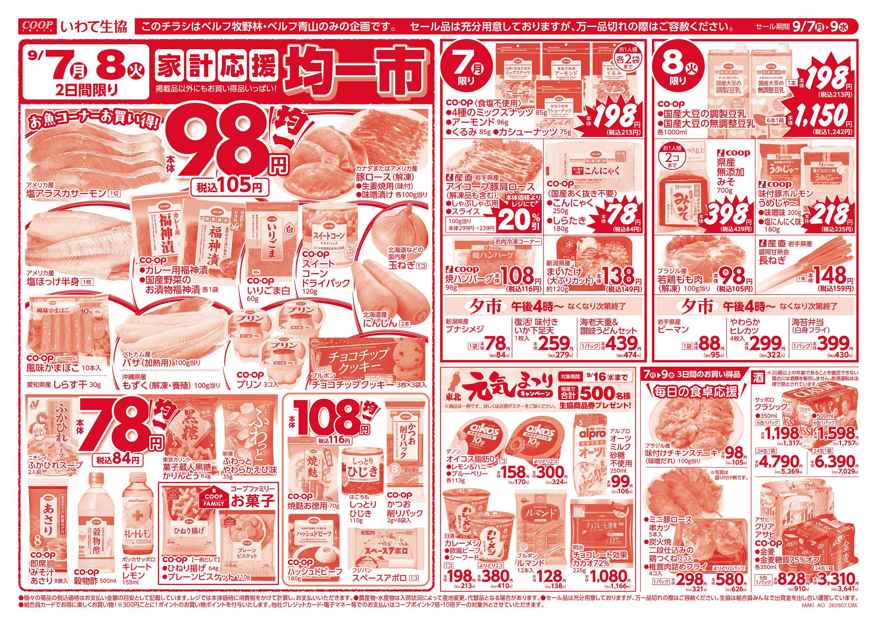 いわて生活協同組合 家計応援均一市＆生鮮特価市！