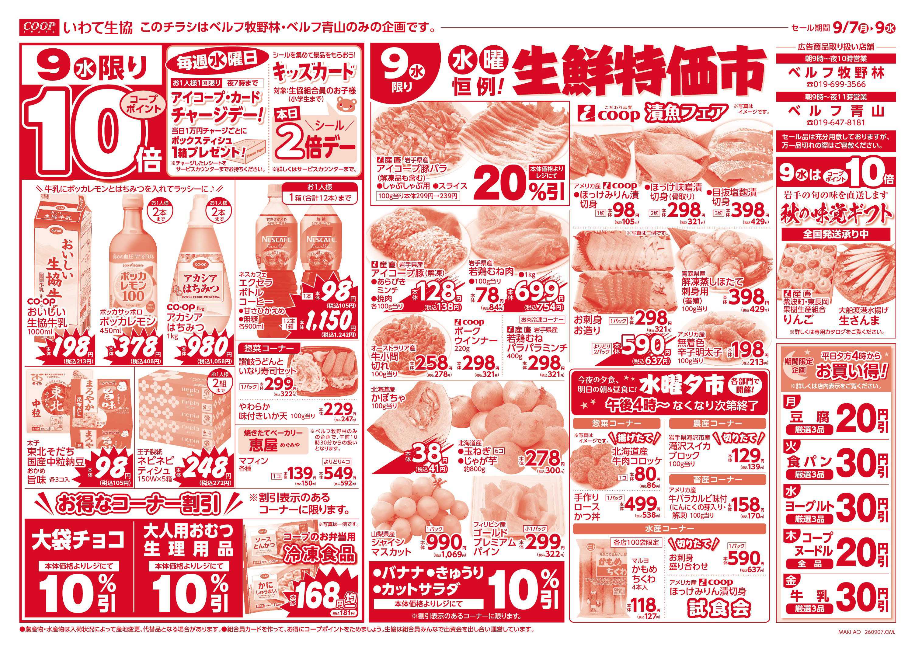 いわて生活協同組合 家計応援均一市＆生鮮特価市！