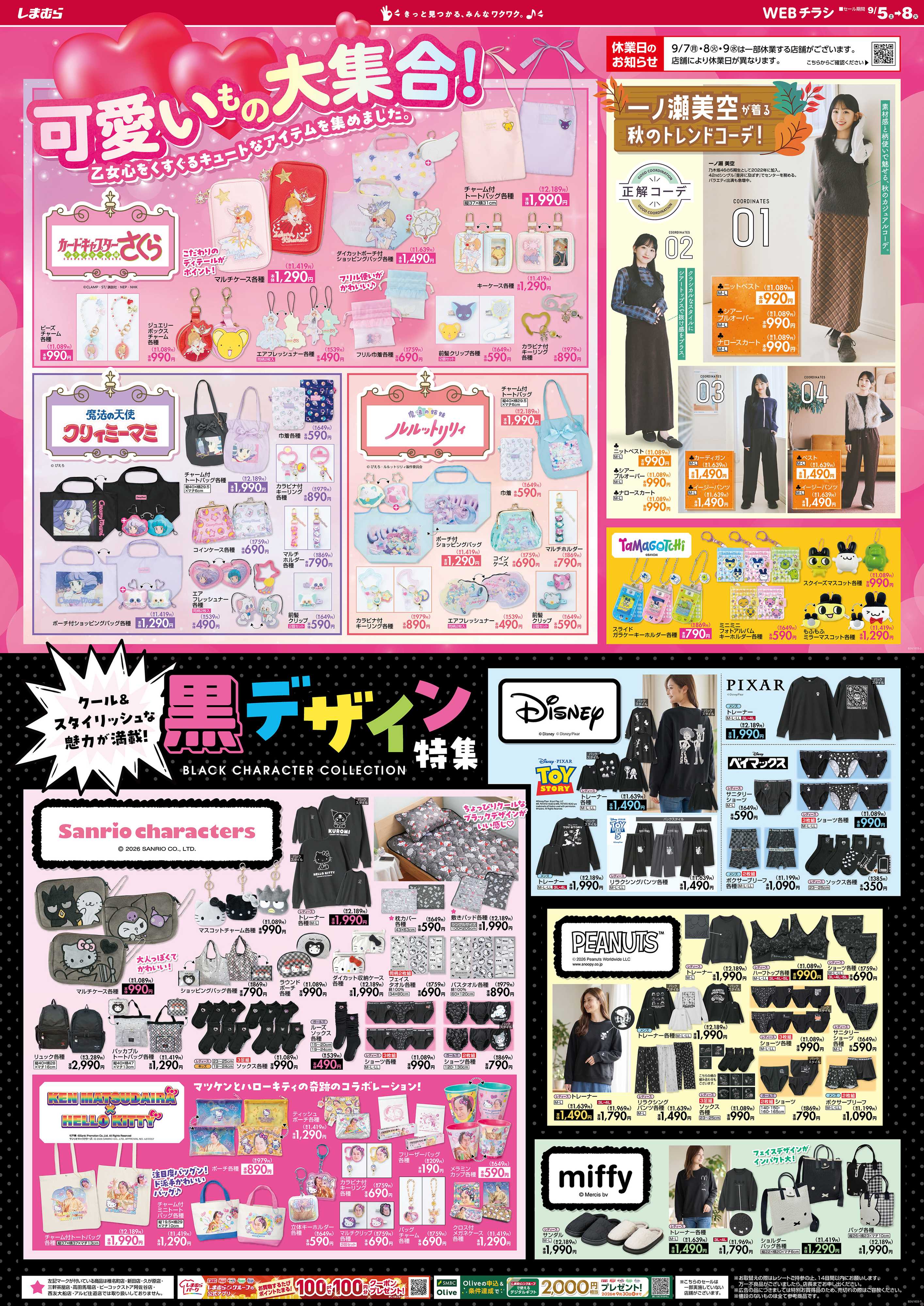 ファッションセンターしまむら 可愛いもの大集合！ 乙女心をくすぐるキュートなアイテムを集めました。