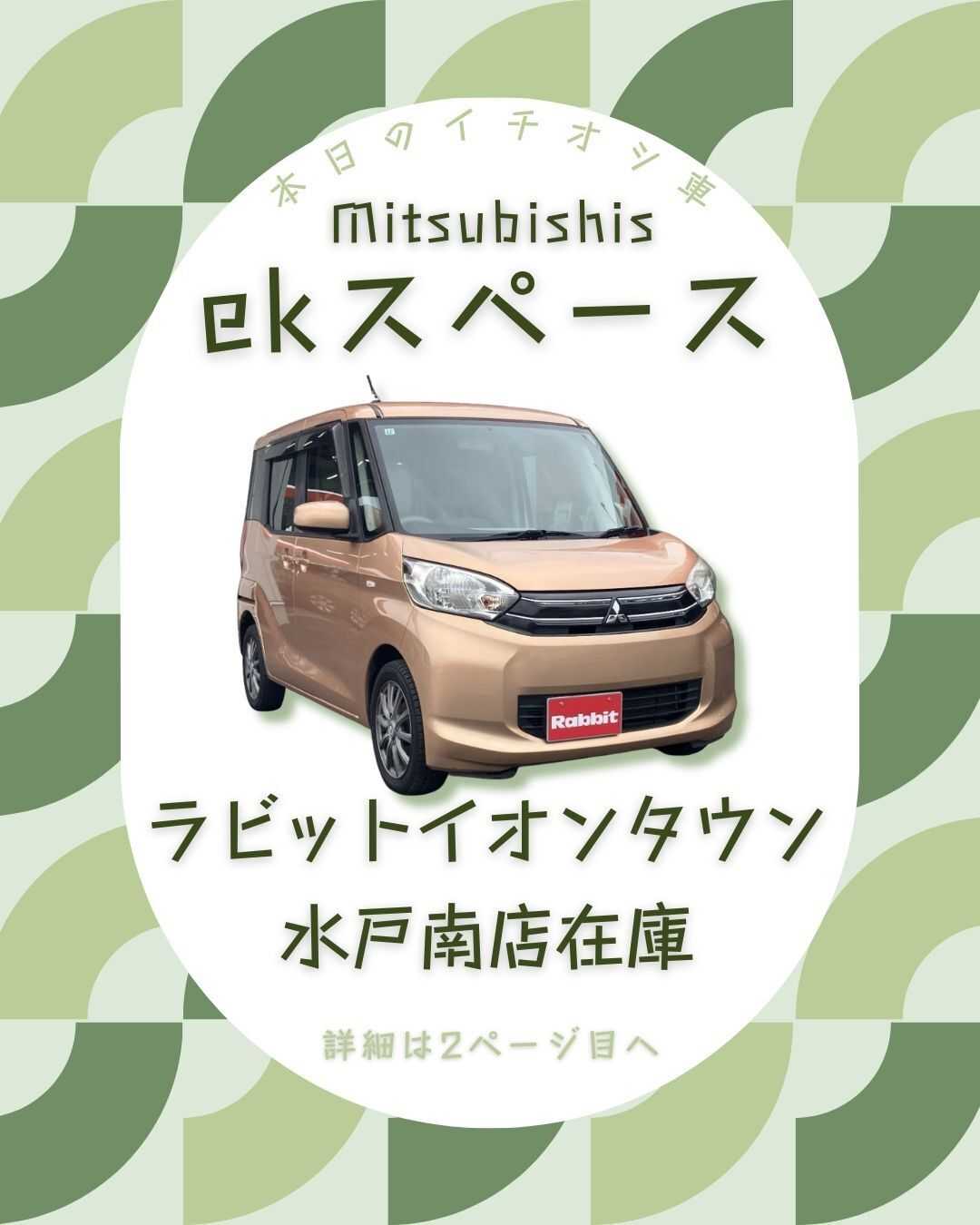 ナオイオート 【本日のイチオシ車紹介！】ラビットイオンタウン水戸南店在庫車