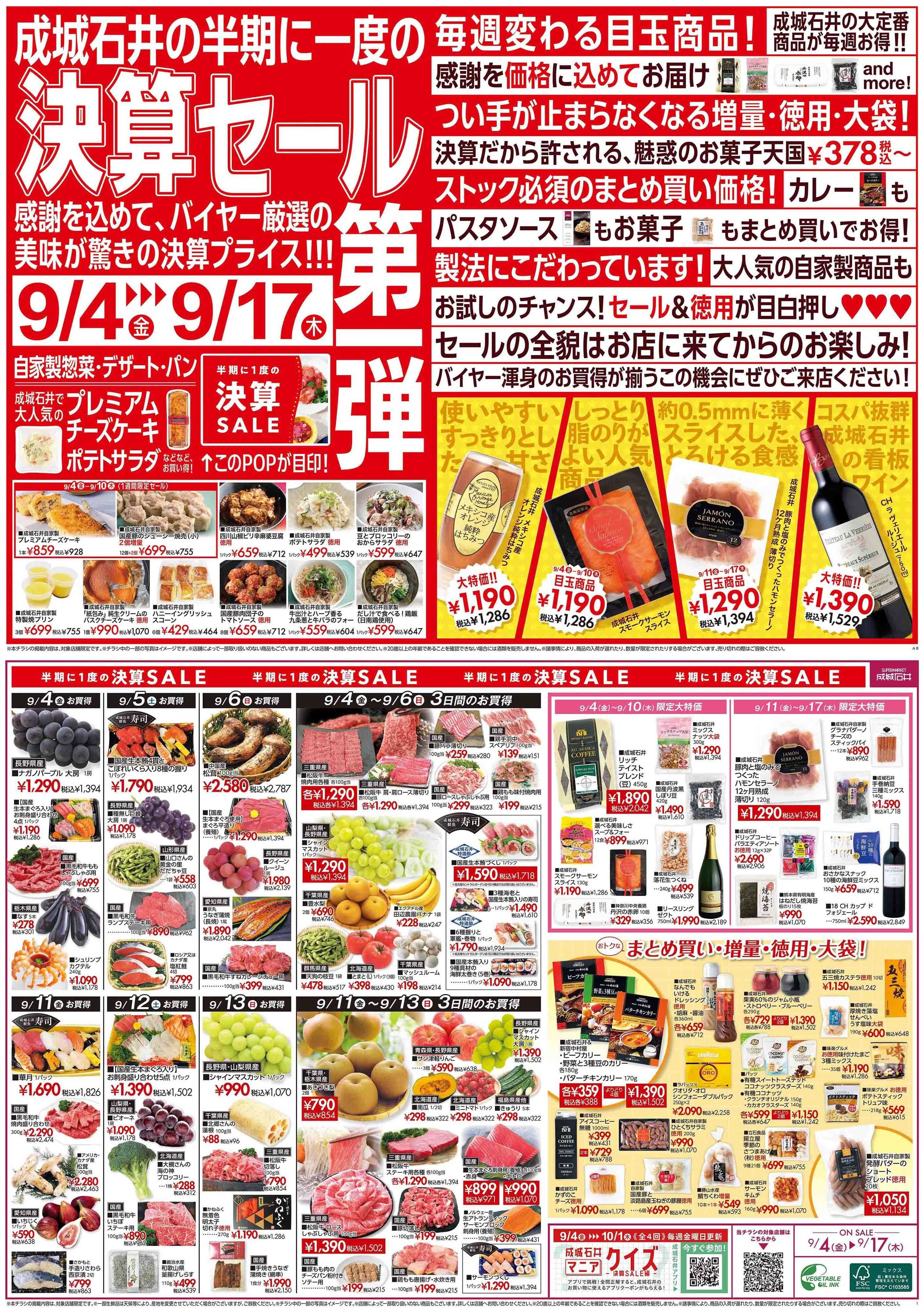 成城石井 決算セール第一弾！（鮮魚取扱店舗）