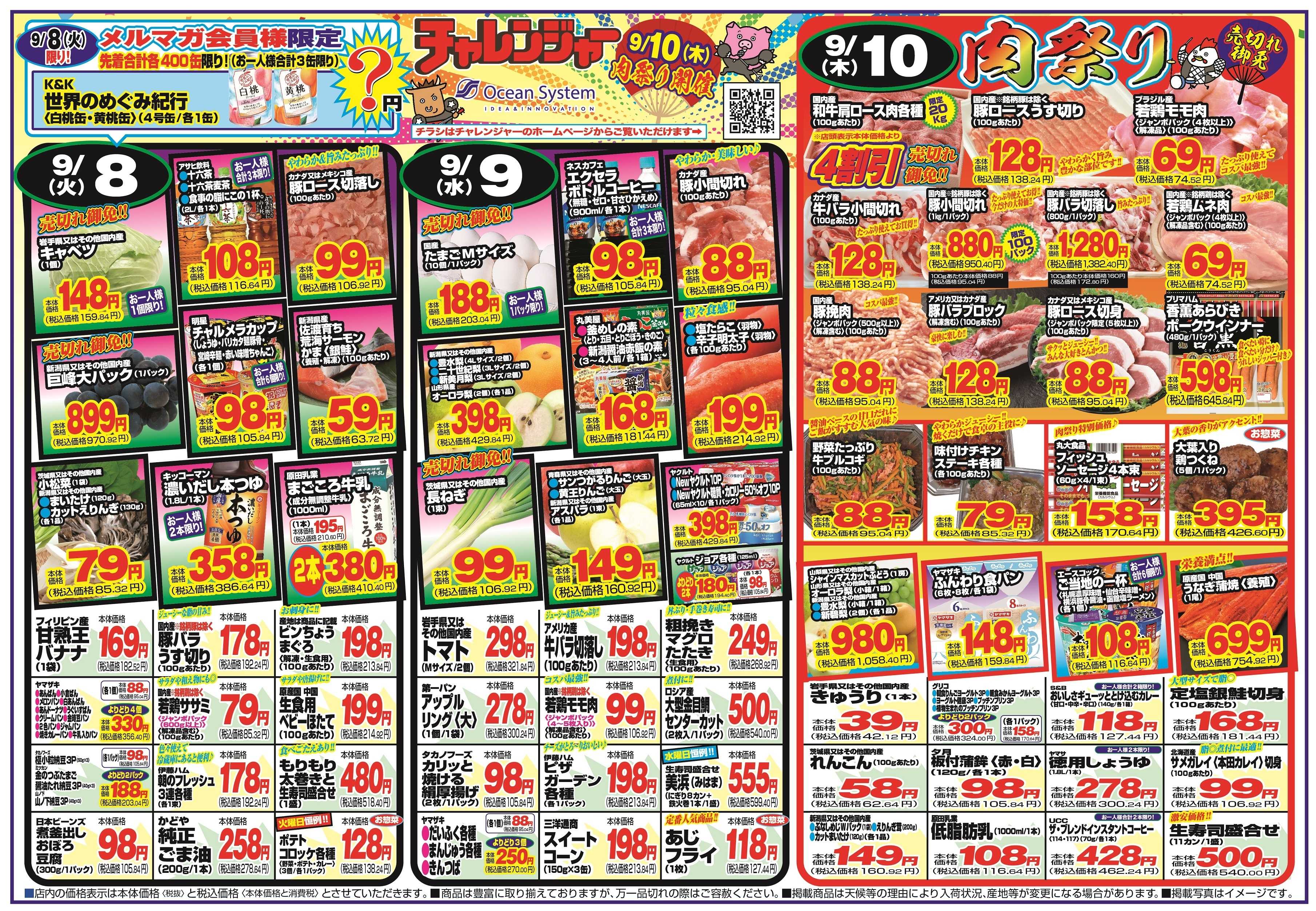 チャレンジャー 9月8日～9月11日　日替りお買い得情報！