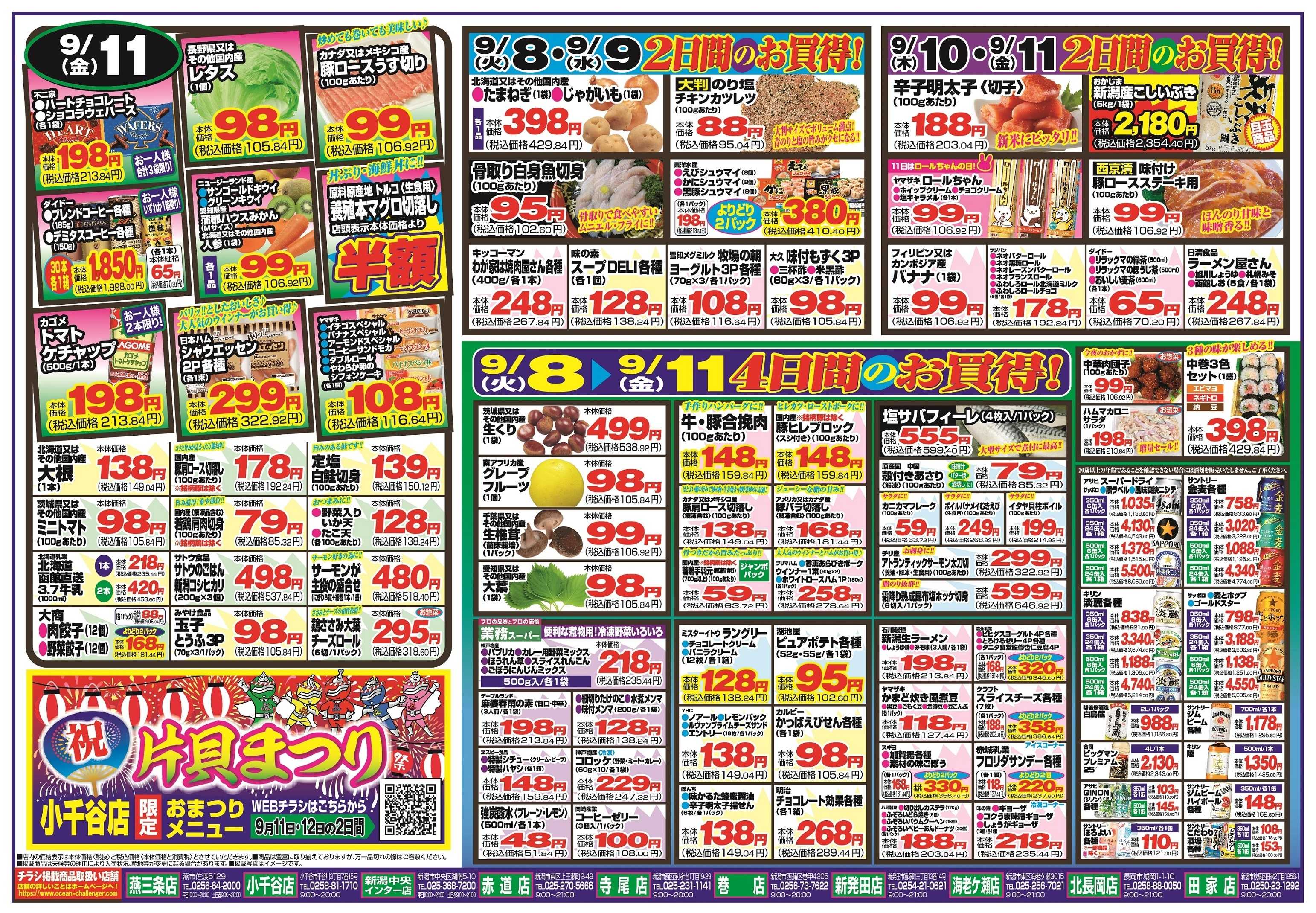 チャレンジャー 9月8日～9月11日　日替りお買い得情報！
