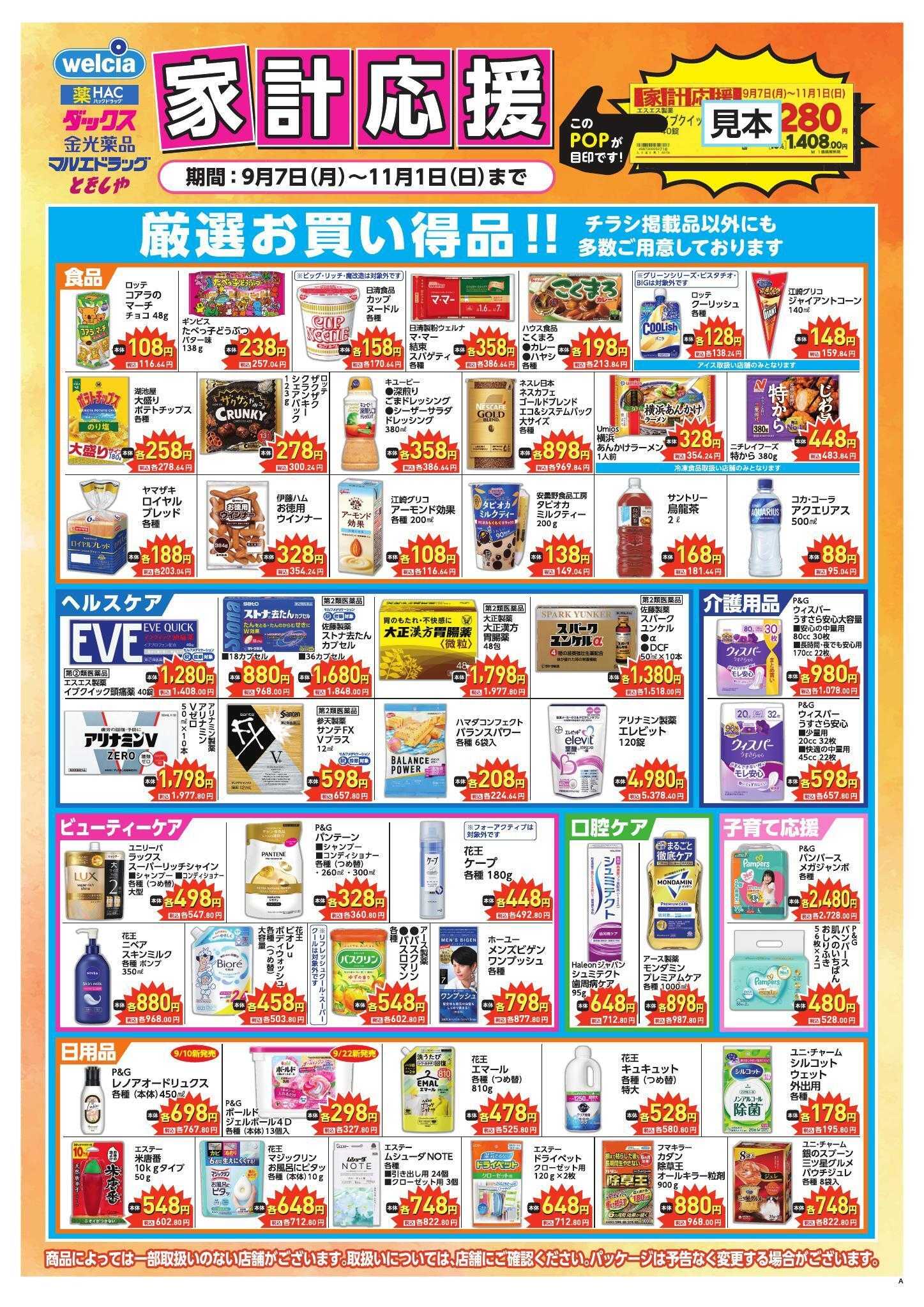 マルエドラッグ 26年9月7日～11月1日　家計応援　食あり表