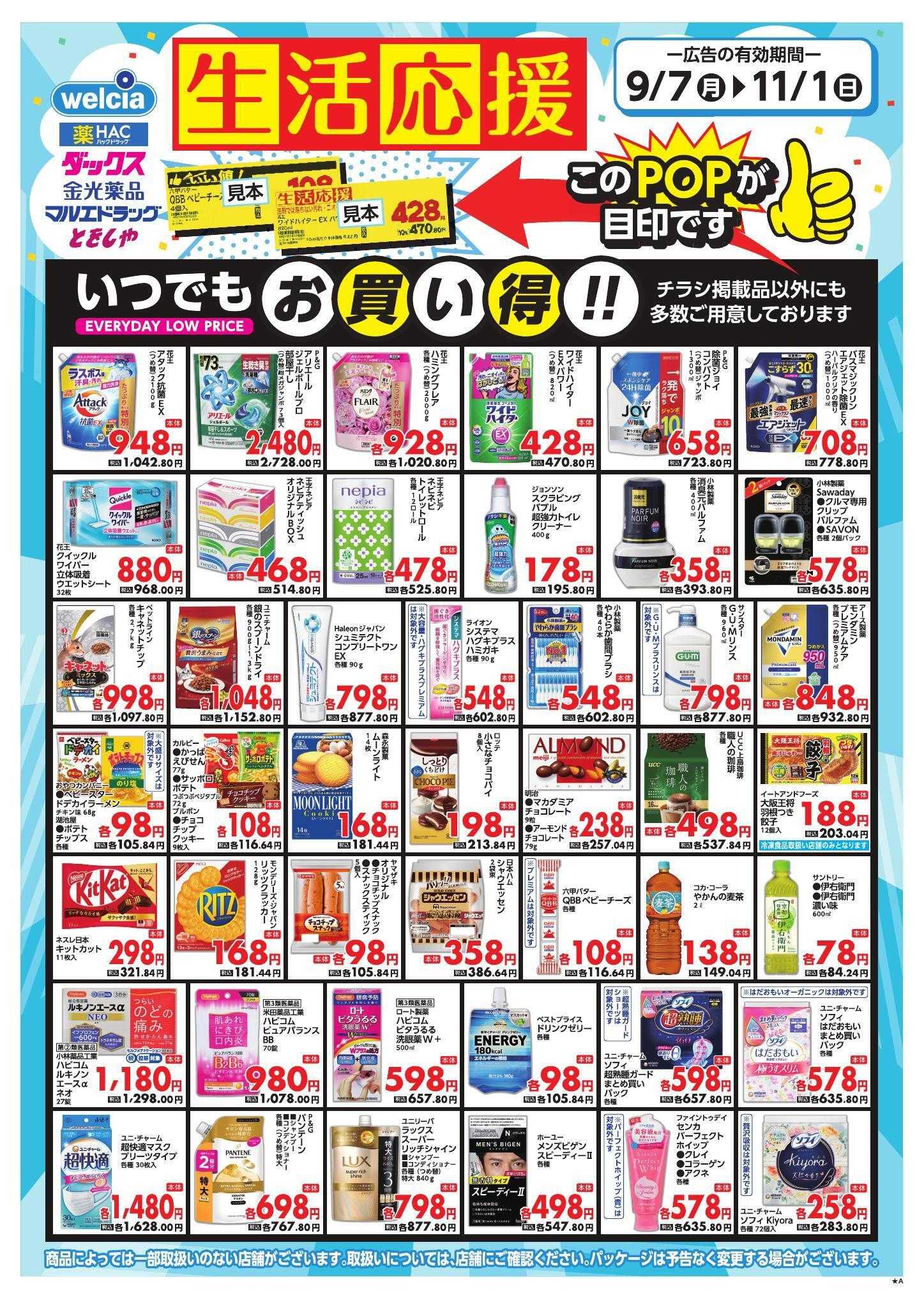 マルエドラッグ 26年9月7日～11月1日　家計応援　食あり裏