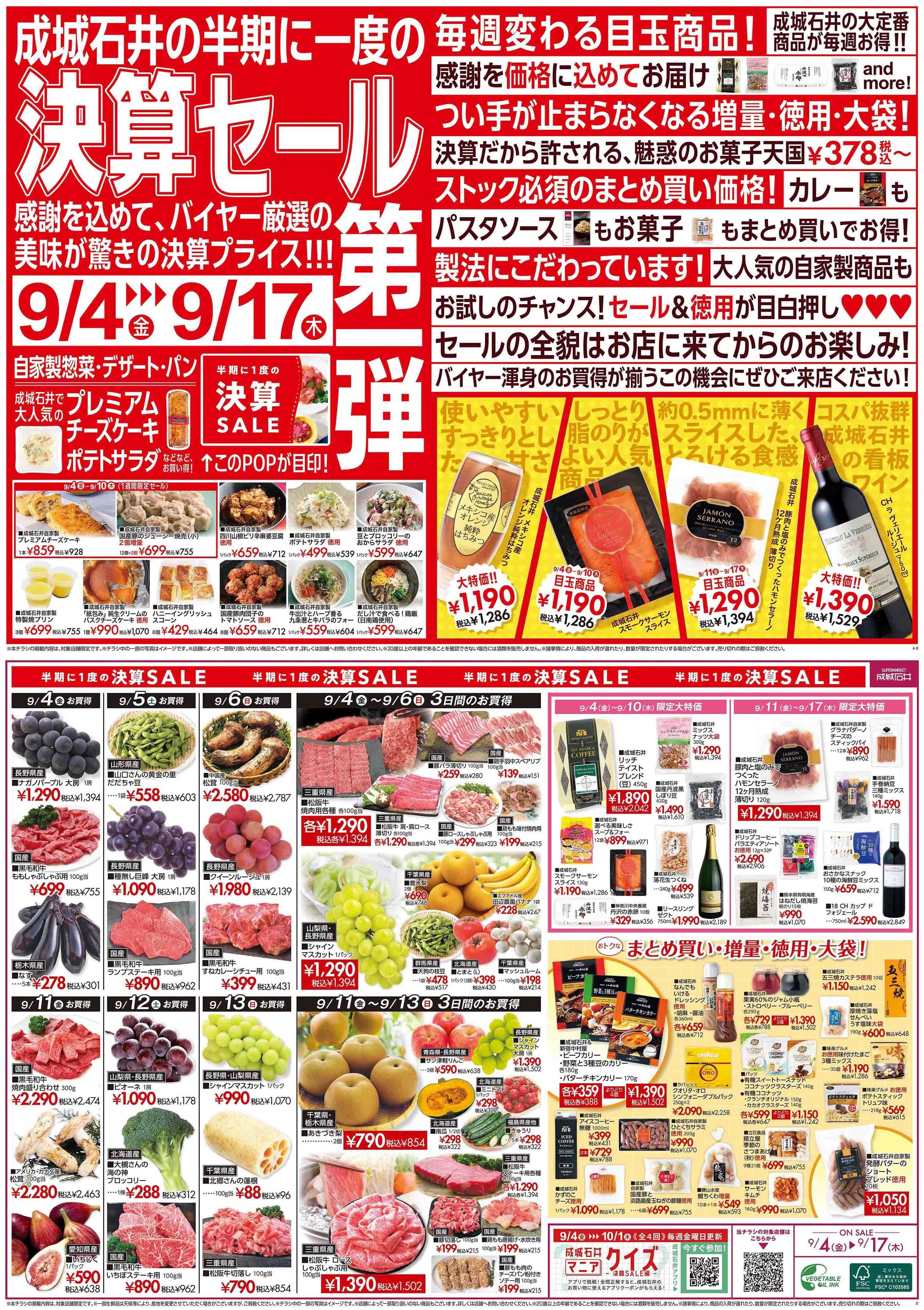 成城石井 決算セール第一弾！（鮮魚取扱なし店舗）