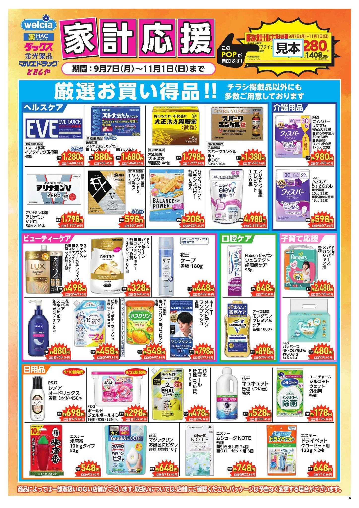 マルエドラッグ 26年9月7日～11月1日　家計応援　食なし表