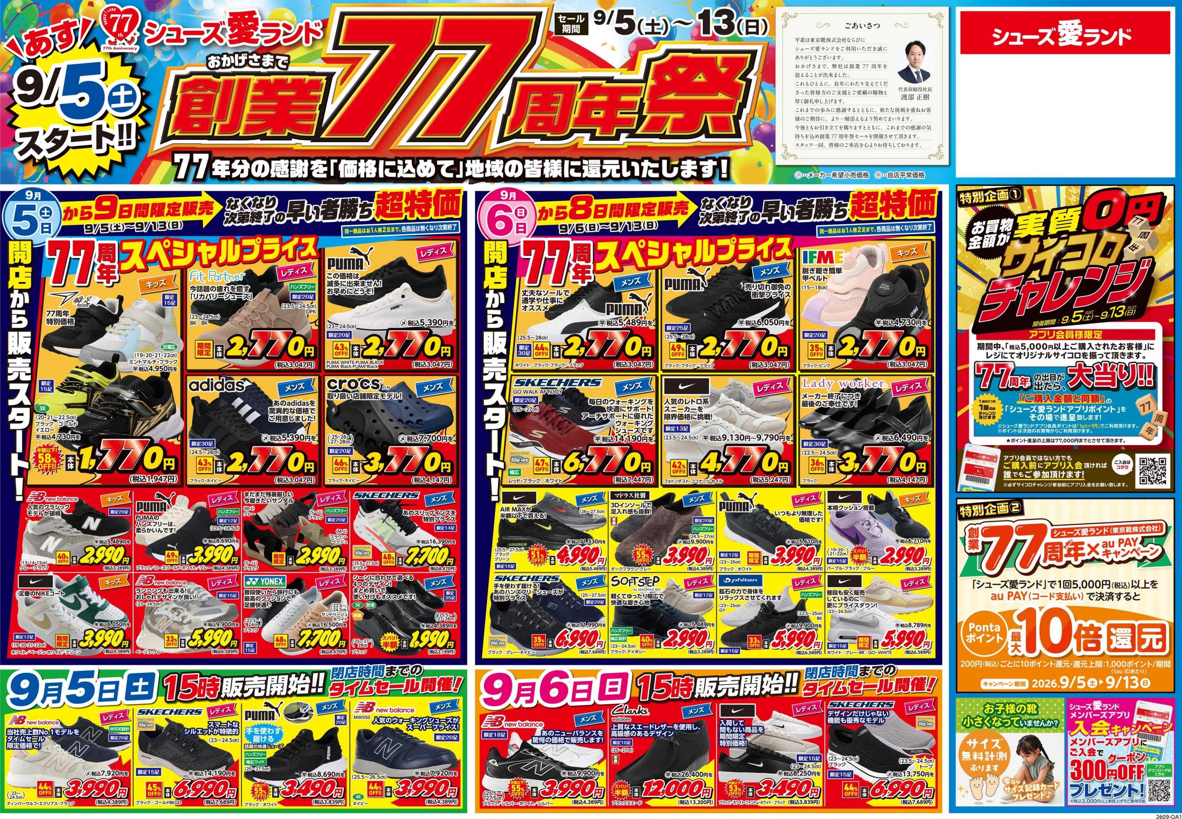 シューズ愛ランド 創業77周年祭開催　シューズ愛ランド