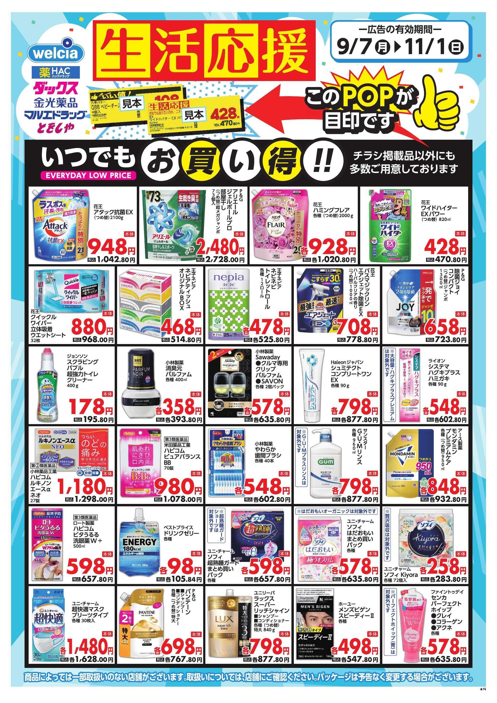 マルエドラッグ 26年9月7日～11月1日　家計応援　食なし裏