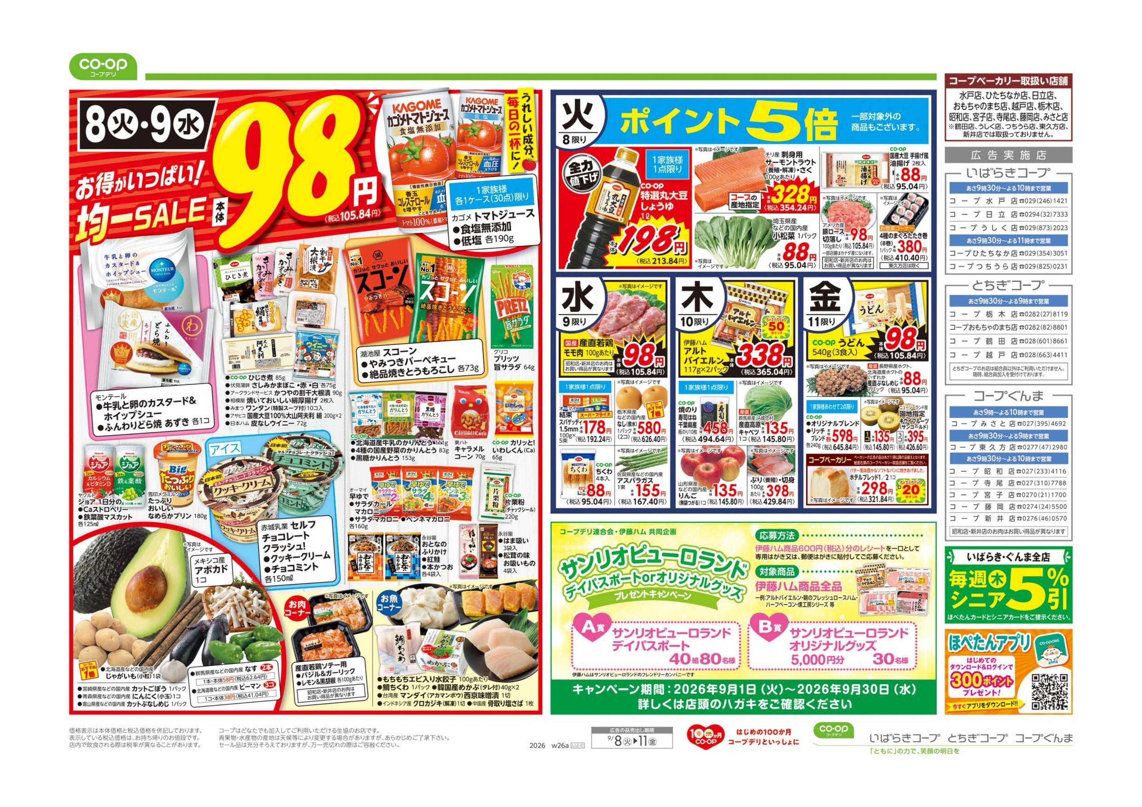 コープぐんま ９８円均一
